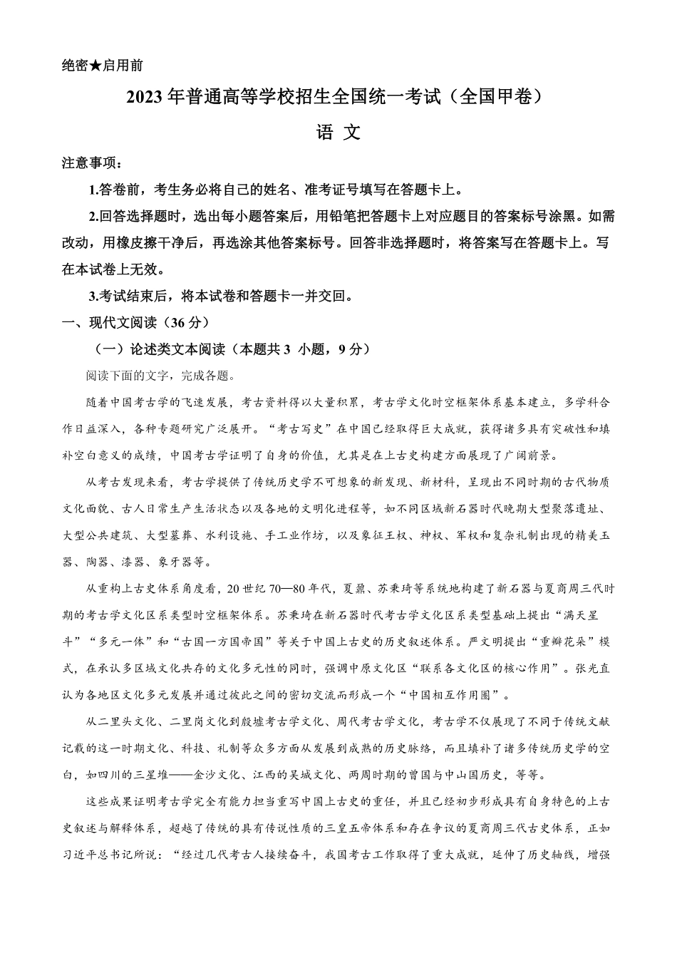 语文●全国甲卷丨2023年普通高等学校招生全国统一考试语文试卷及答案.pdf_第1页