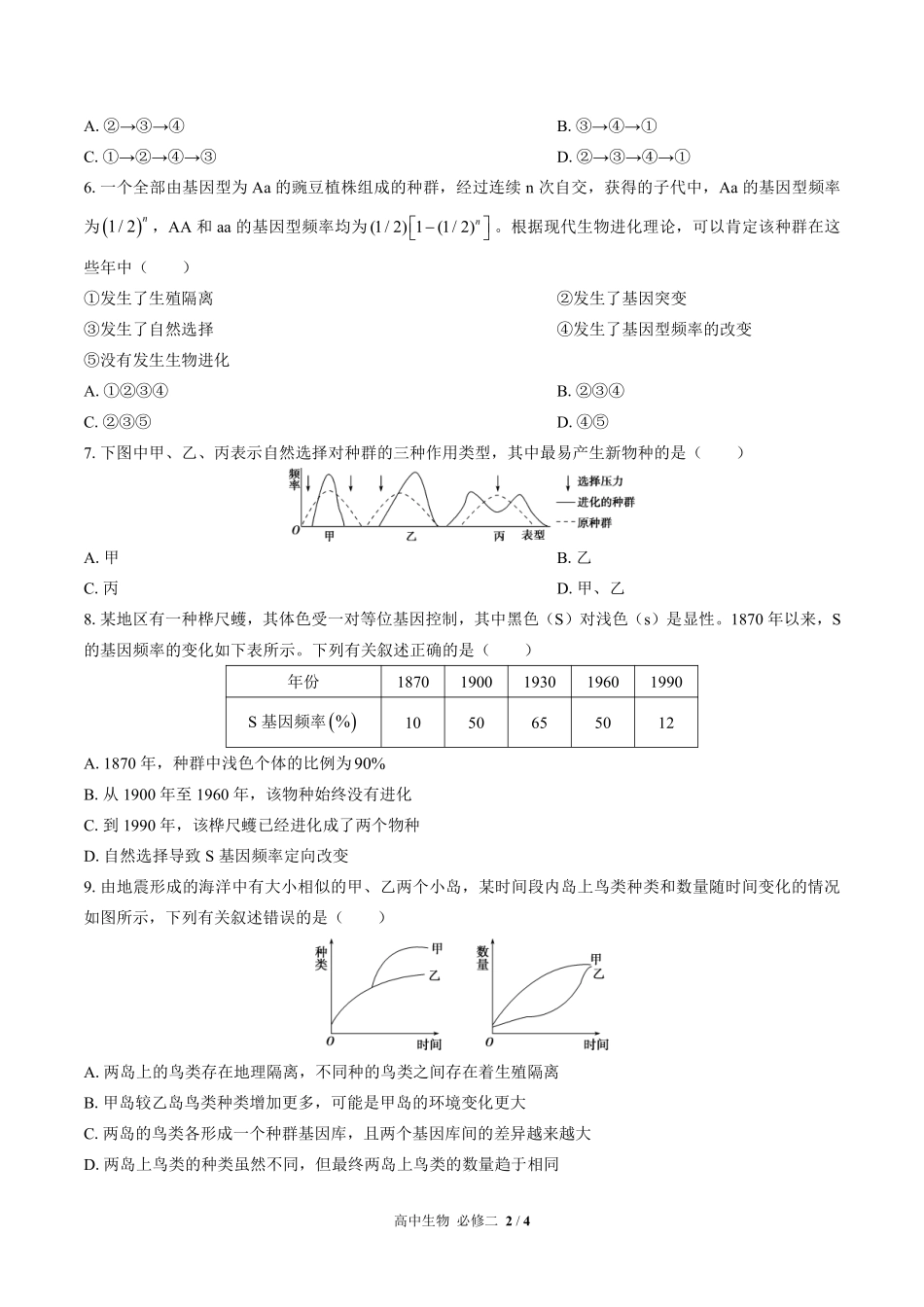 高中生物必修2遗传与进化第6章综合测试01含答案解析.pdf_第2页
