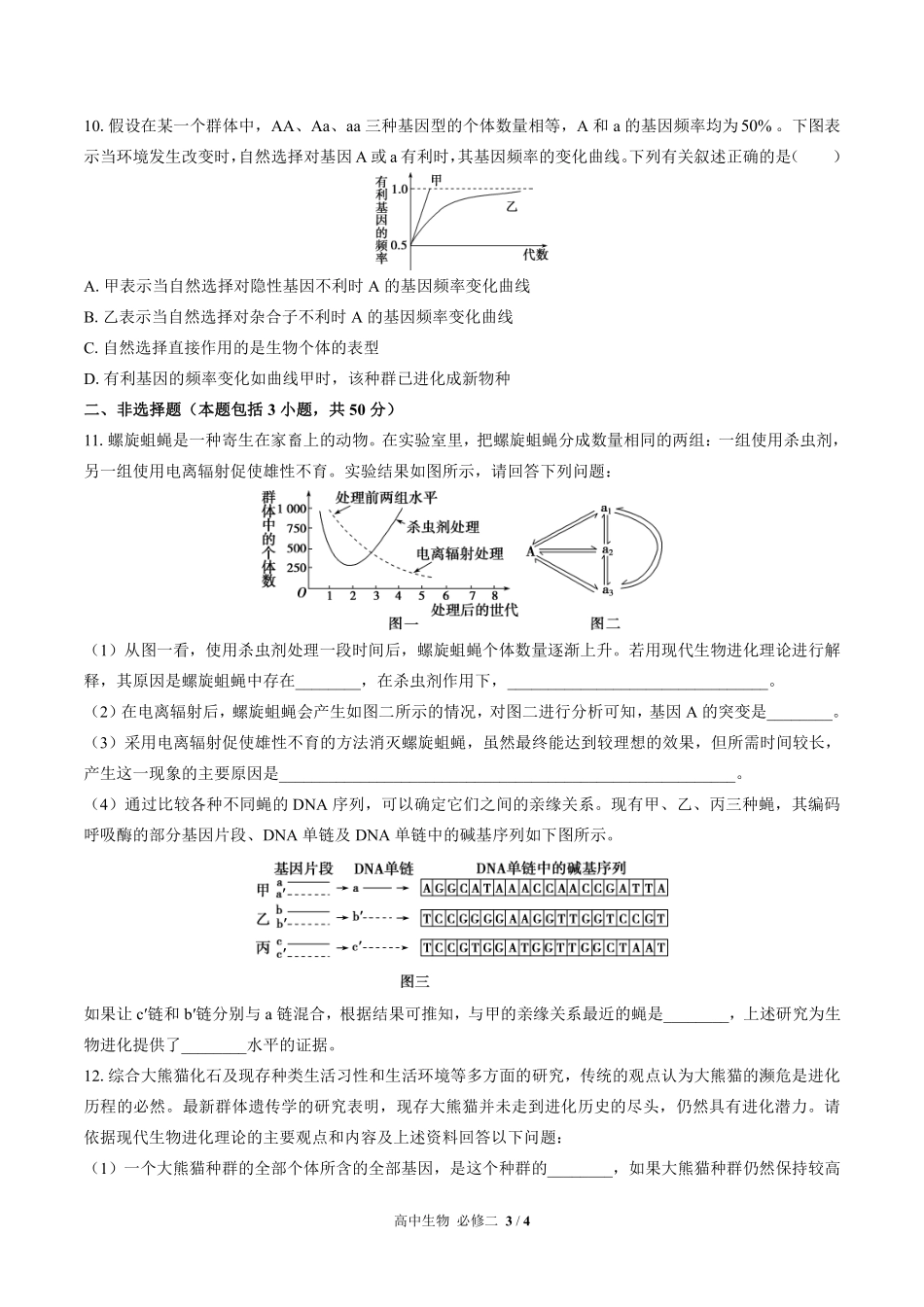 高中生物必修2遗传与进化第6章综合测试01含答案解析.pdf_第3页