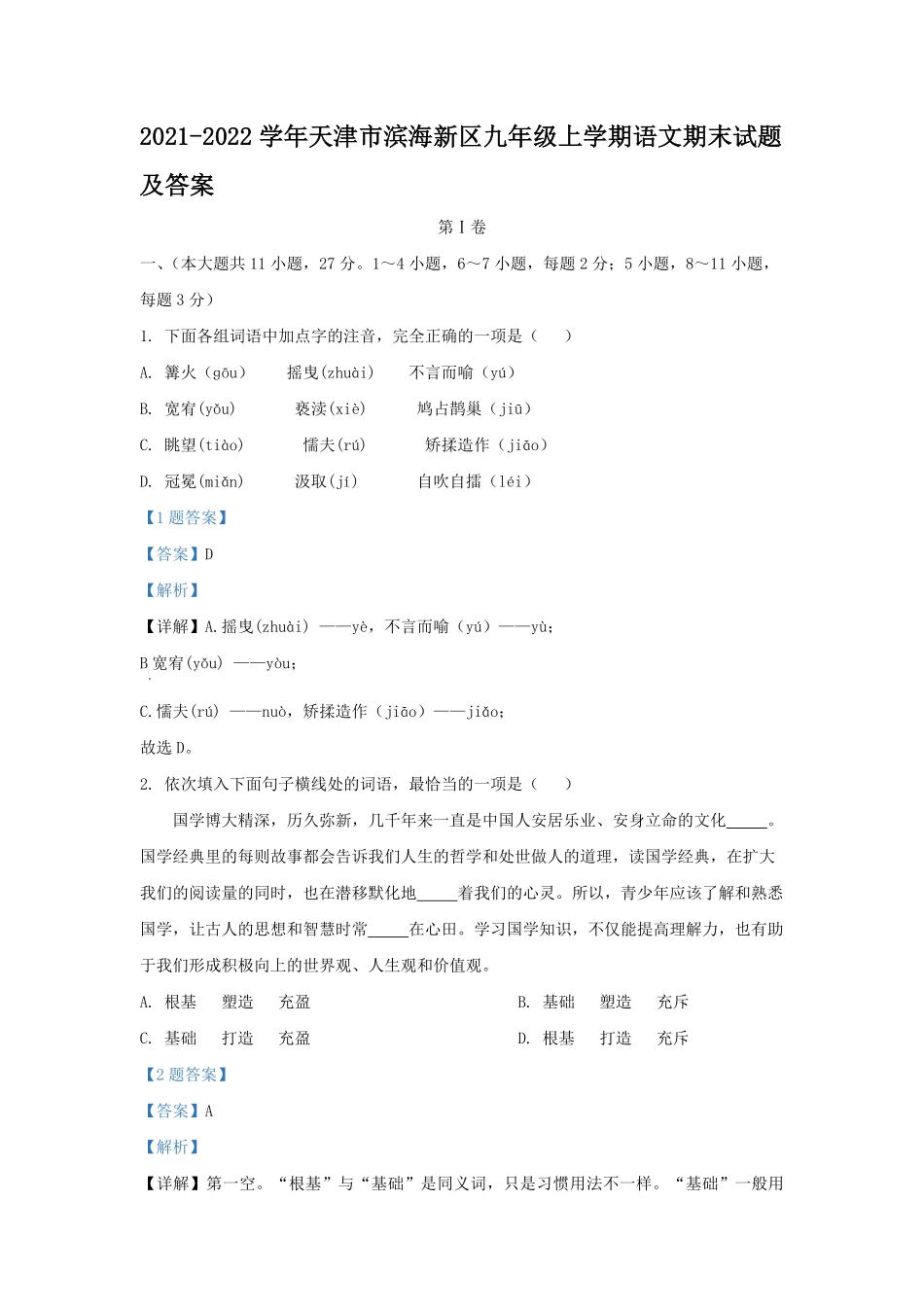 2021-2022学年天津市滨海新区九年级上学期语文期末试题及答案.pdf_第1页