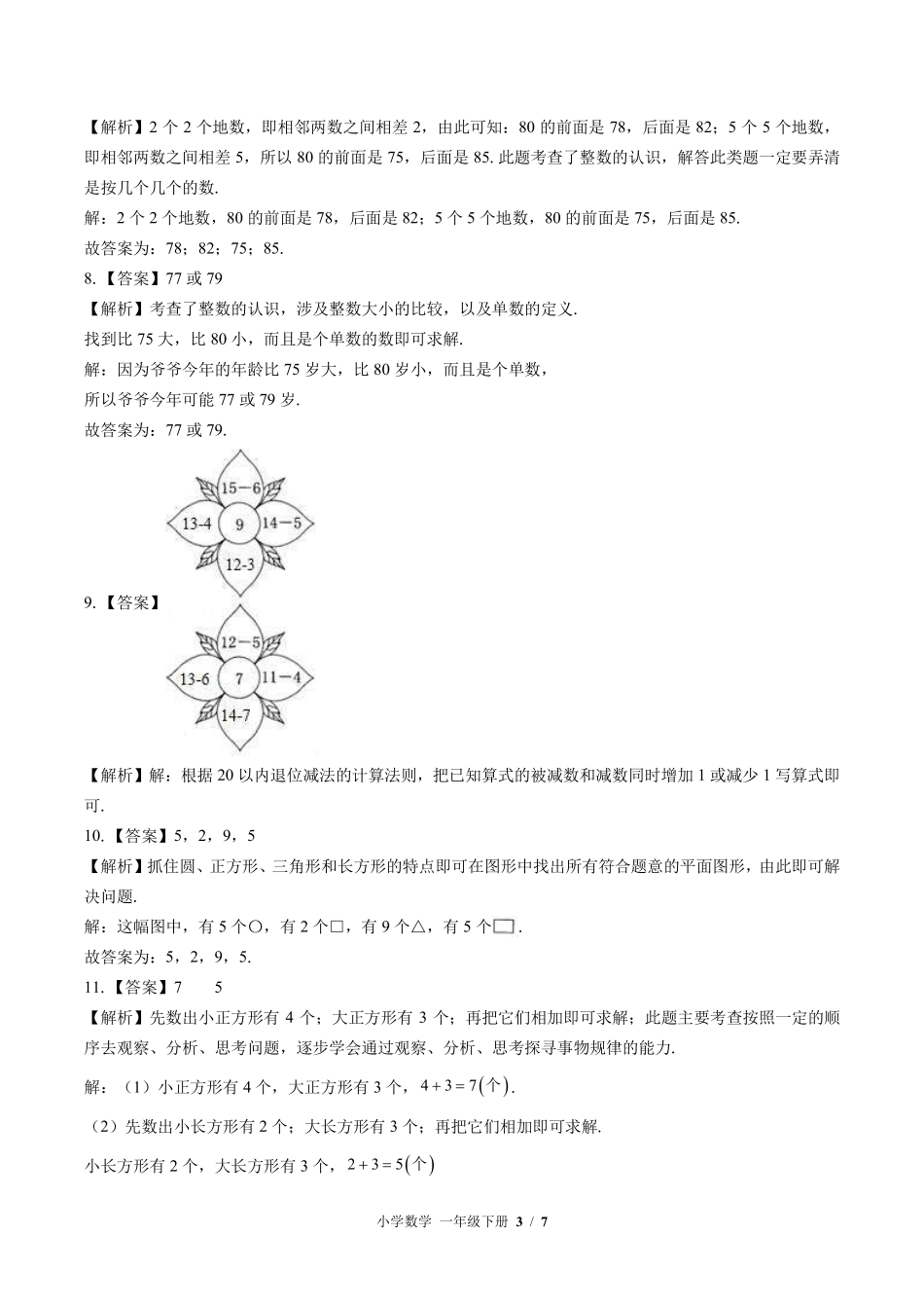 827-北师大版-小学数学一年级下册期中测试试卷含答案在前.pdf_第3页