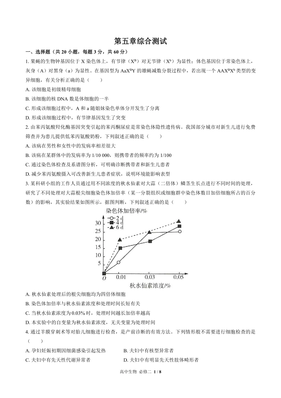 高中生物必修2遗传与进化第5章综合测试03含答案解析.pdf_第1页