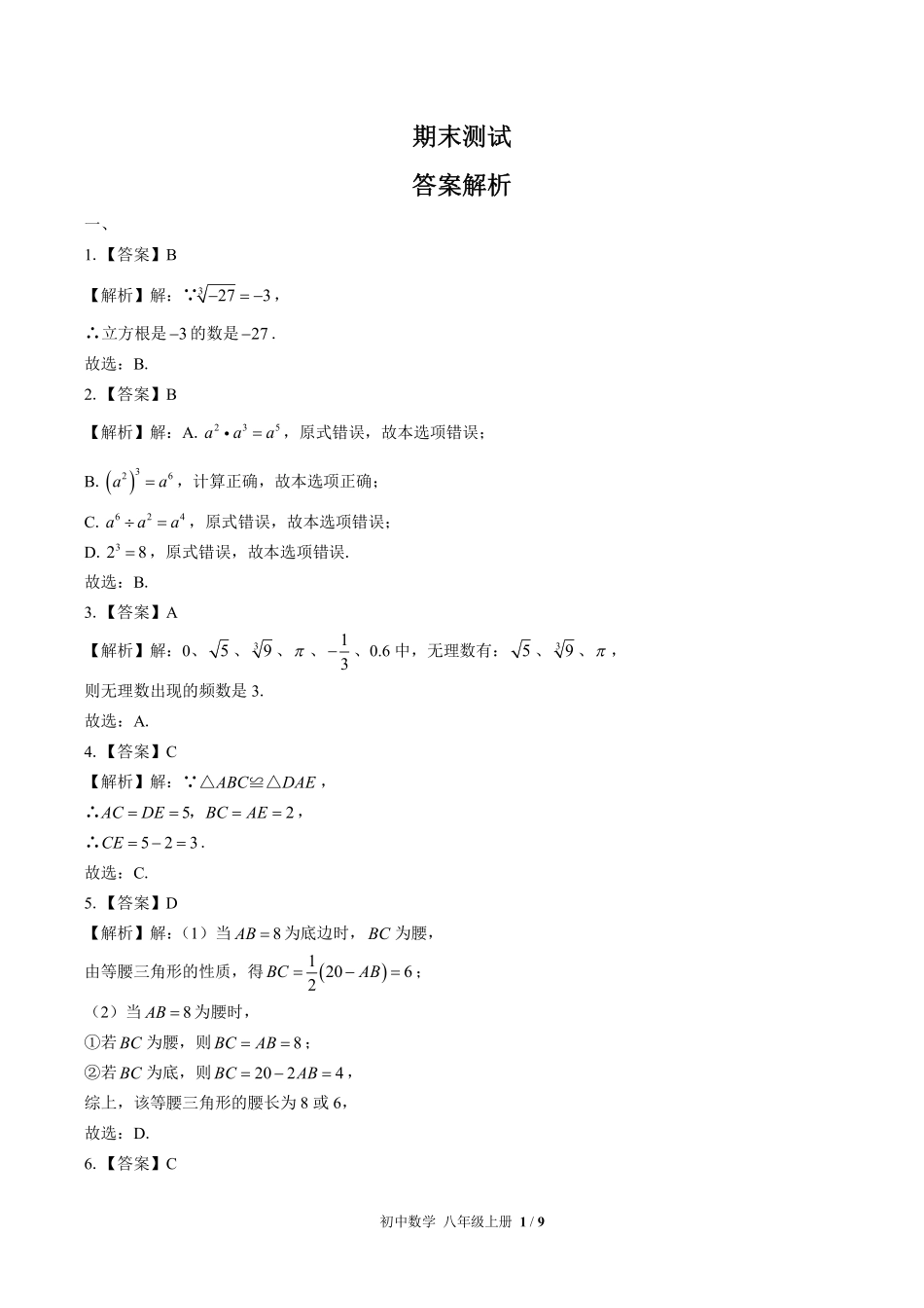 821-华师大版-初中数学八年级上册期末测试试卷含答案在前.pdf_第1页