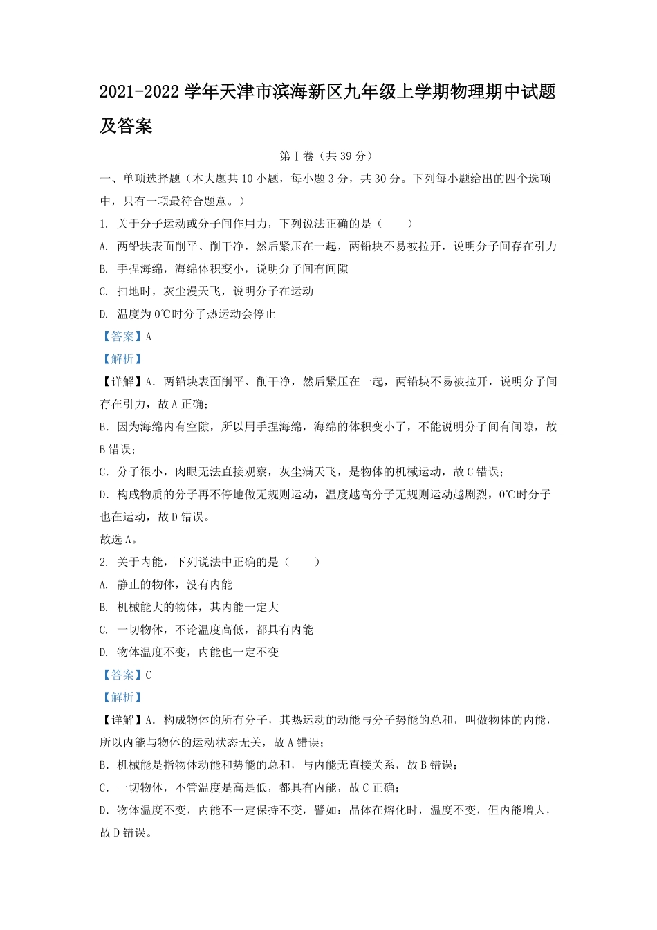 2021-2022学年天津市滨海新区九年级上学期物理期中试题及答案.pdf_第1页