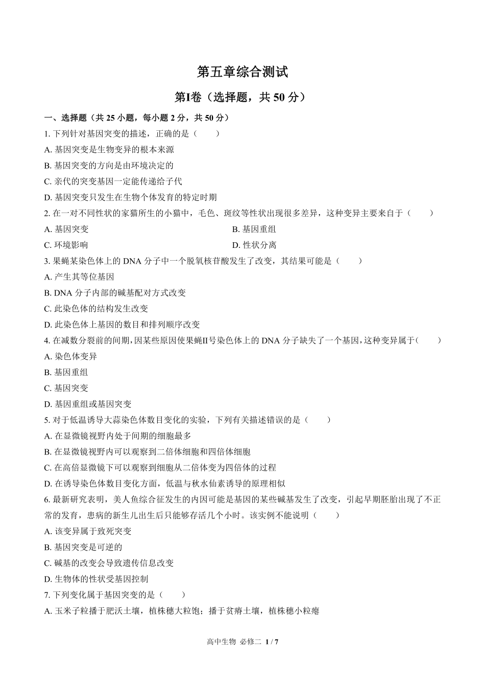 高中生物必修2遗传与进化第5章综合测试02含答案解析.pdf_第1页