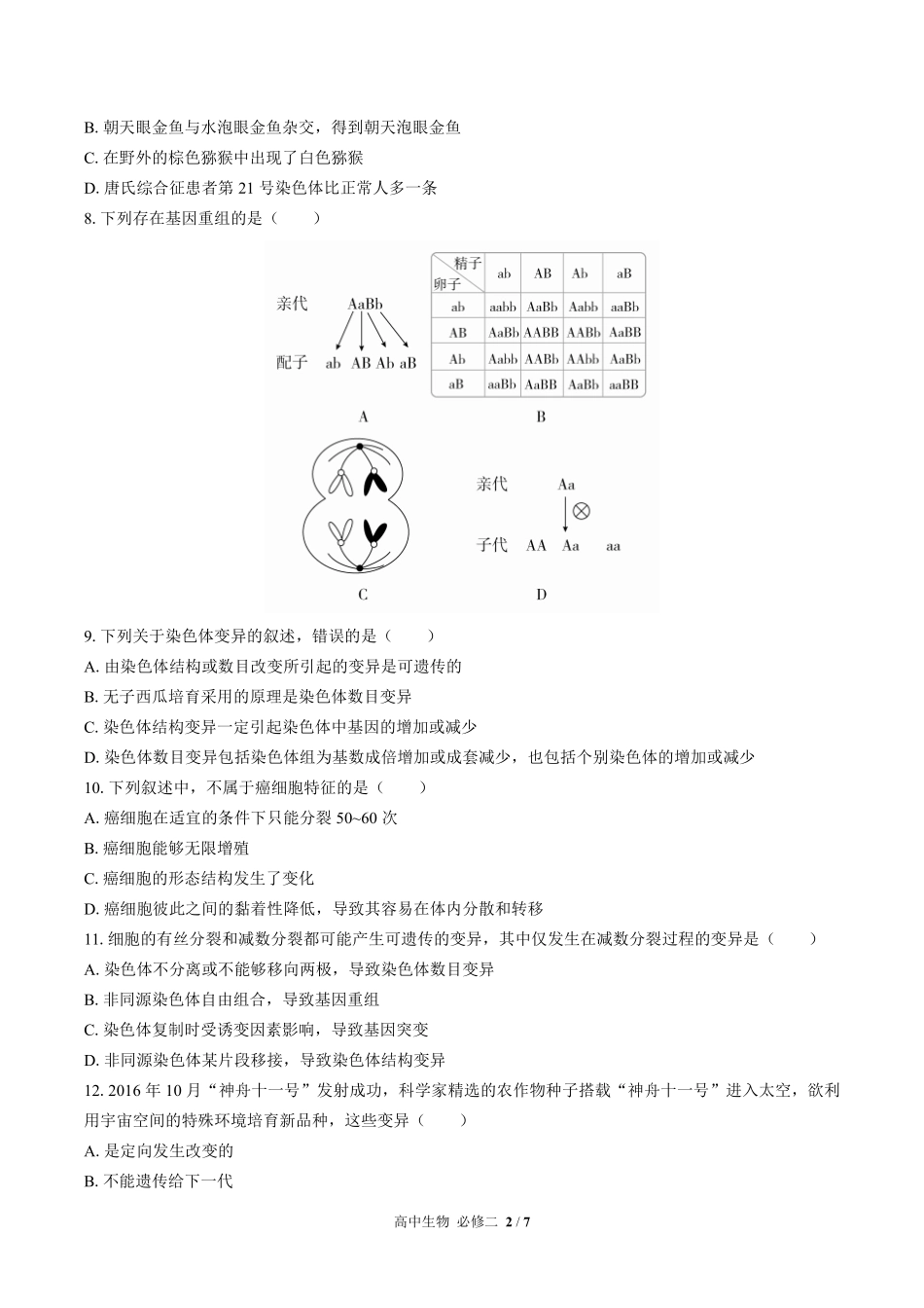 高中生物必修2遗传与进化第5章综合测试02含答案解析.pdf_第2页