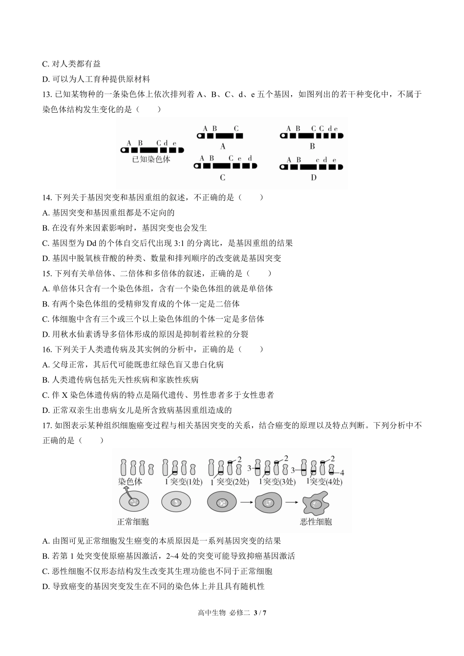 高中生物必修2遗传与进化第5章综合测试02含答案解析.pdf_第3页