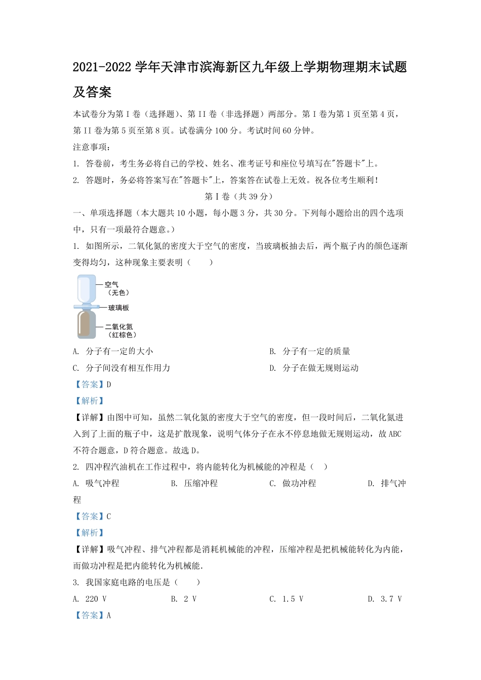 2021-2022学年天津市滨海新区九年级上学期物理期末试题及答案.pdf_第1页