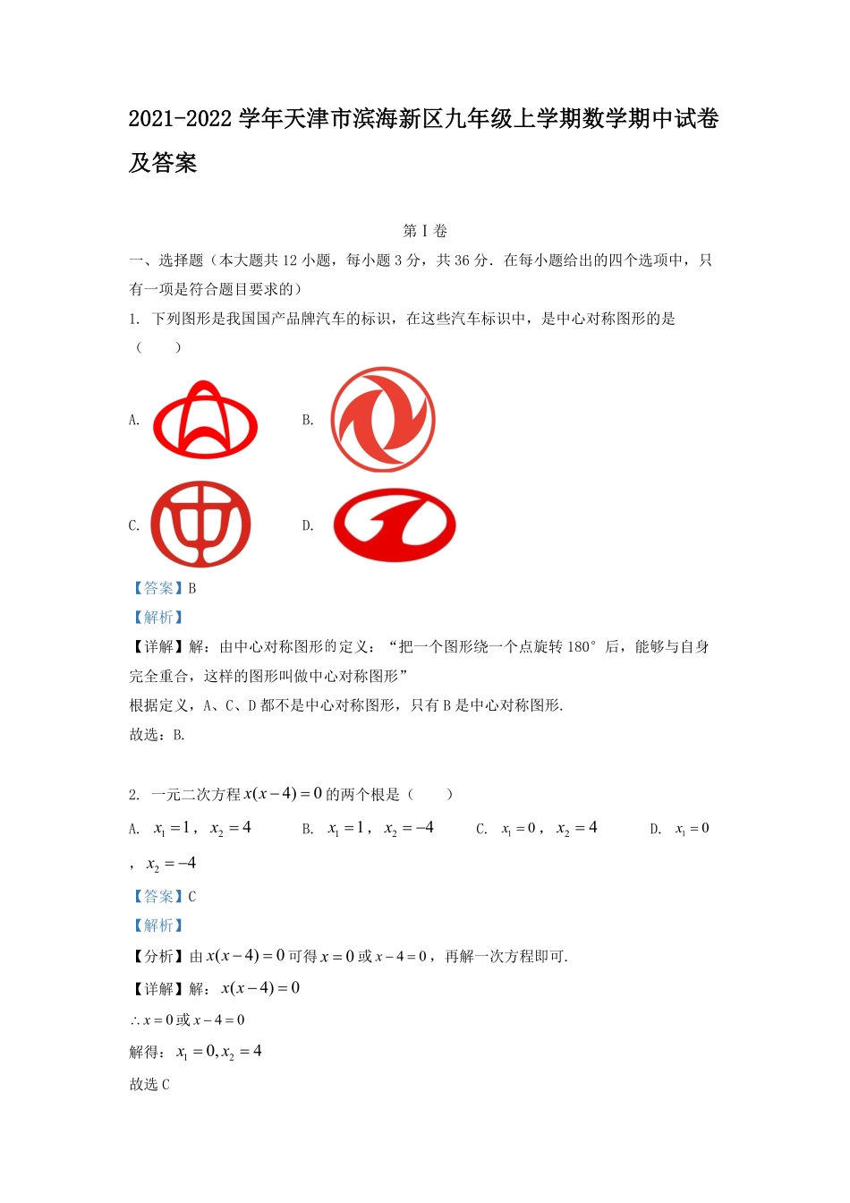 2021-2022学年天津市滨海新区九年级上学期数学期中试卷及答案.pdf_第1页