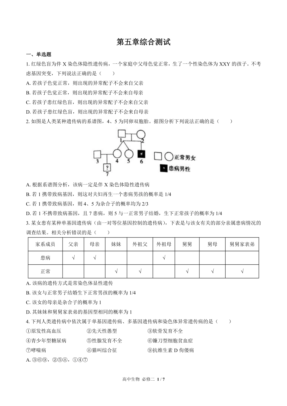 高中生物必修2遗传与进化第5章综合测试01含答案解析.pdf_第1页