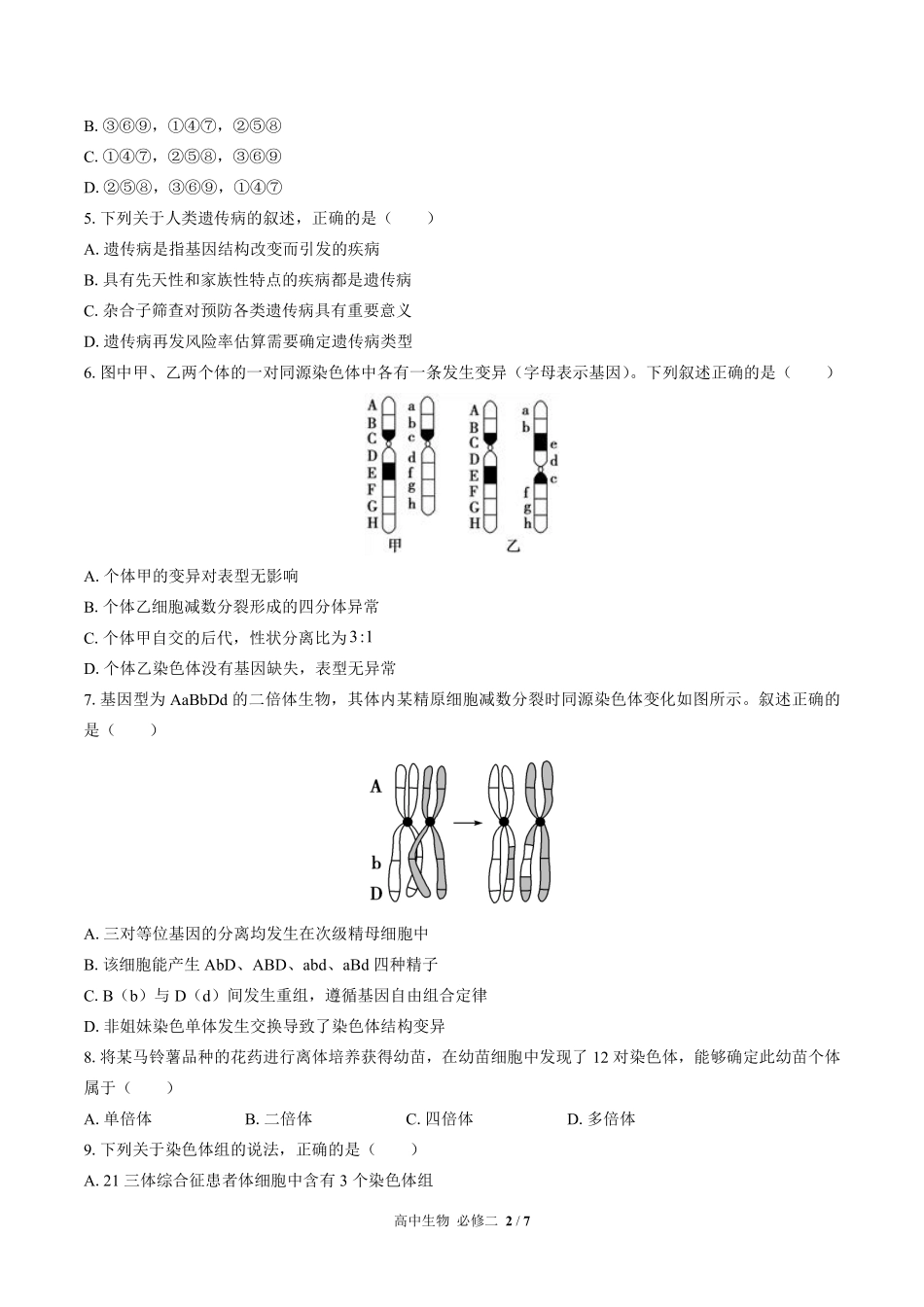 高中生物必修2遗传与进化第5章综合测试01含答案解析.pdf_第2页