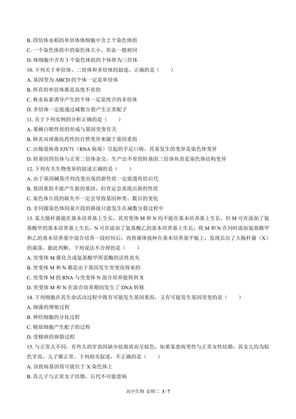高中生物必修2遗传与进化第5章综合测试01含答案解析.pdf_第3页