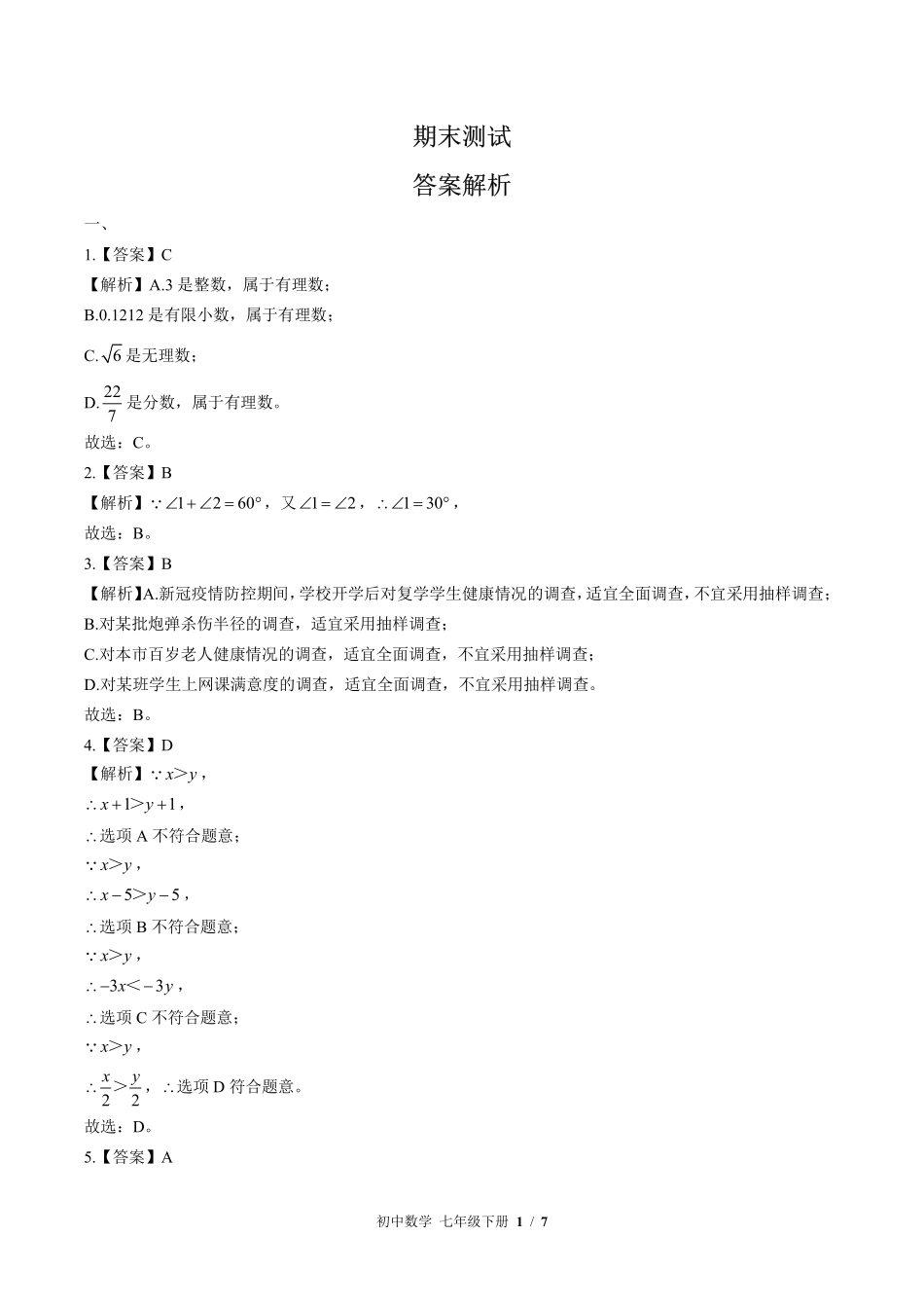 817-华师大版-初中数学七年级下册期末测试试卷含答案在前.pdf_第1页