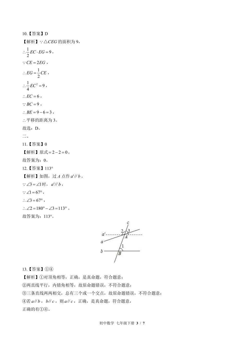 817-华师大版-初中数学七年级下册期末测试试卷含答案在前.pdf_第3页