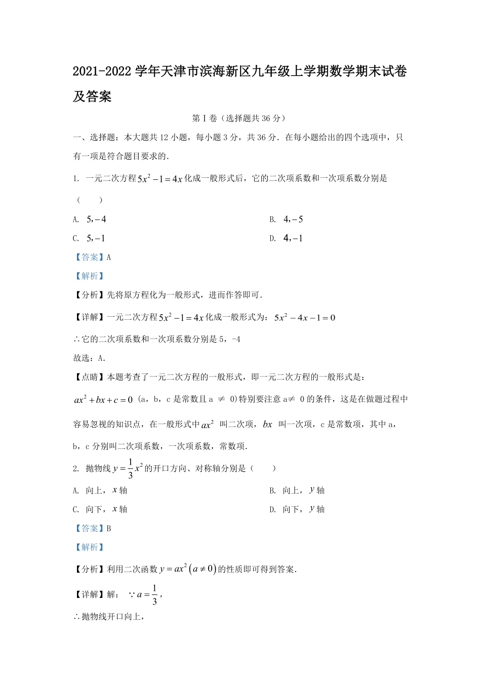 2021-2022学年天津市滨海新区九年级上学期数学期末试卷及答案.pdf_第1页