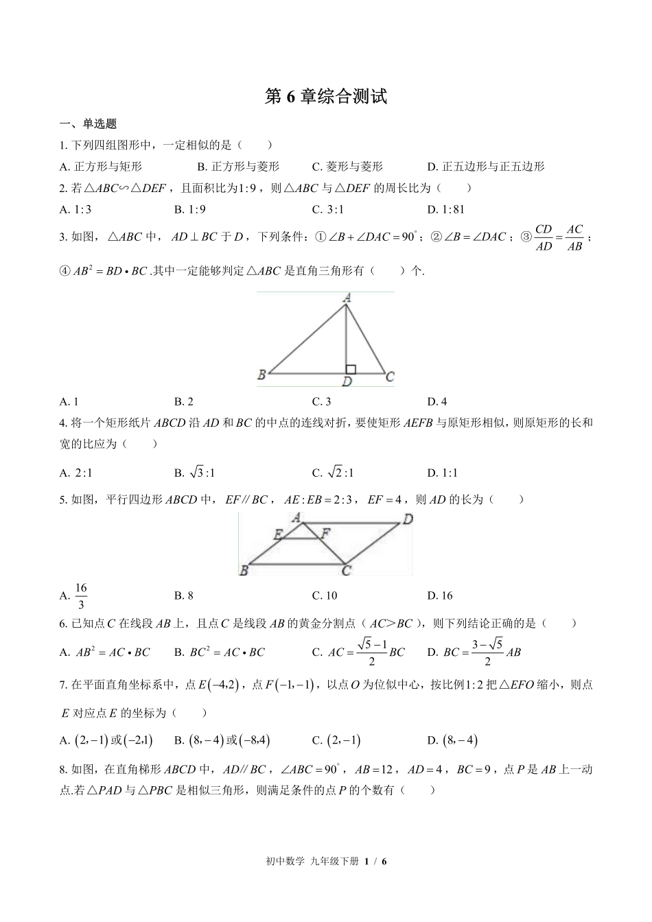 苏科版初中数学九年级下册第6章综合测试03含答案解析.pdf_第1页