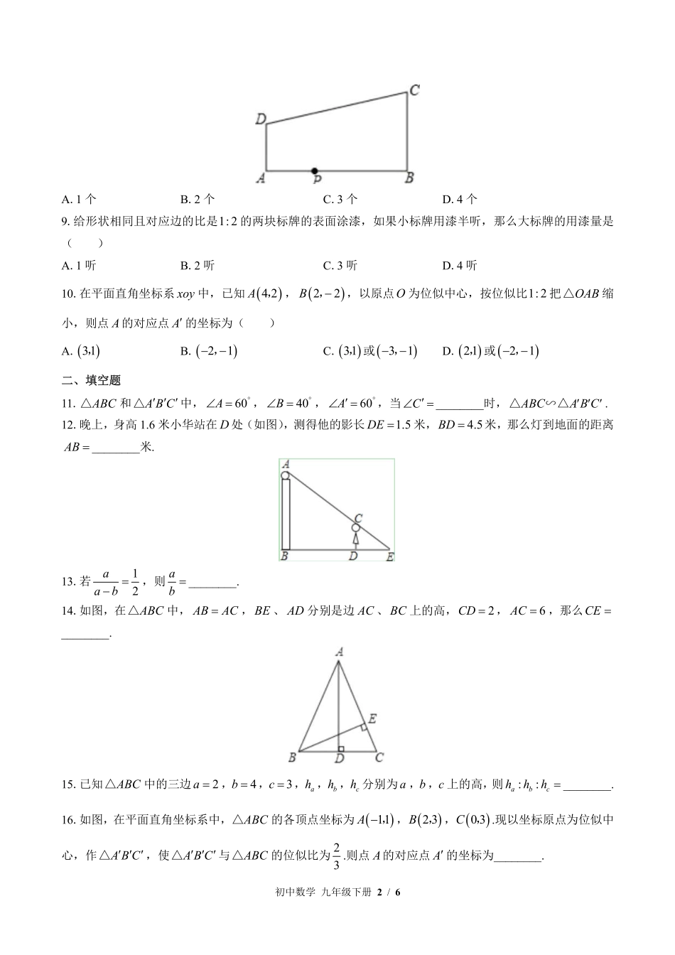 苏科版初中数学九年级下册第6章综合测试03含答案解析.pdf_第2页