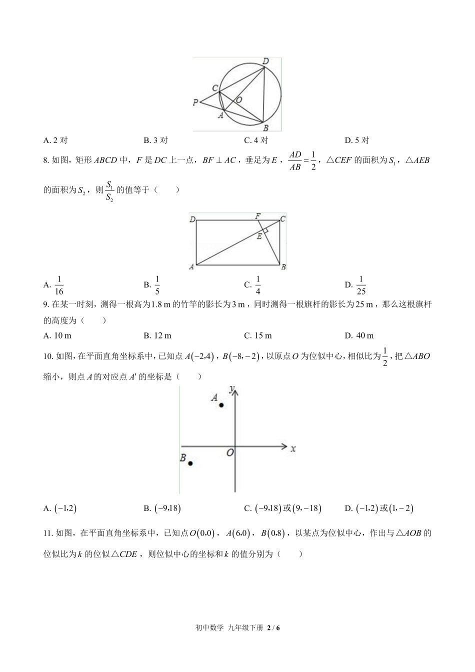 苏科版初中数学九年级下册第6章综合测试02含答案解析.pdf_第2页