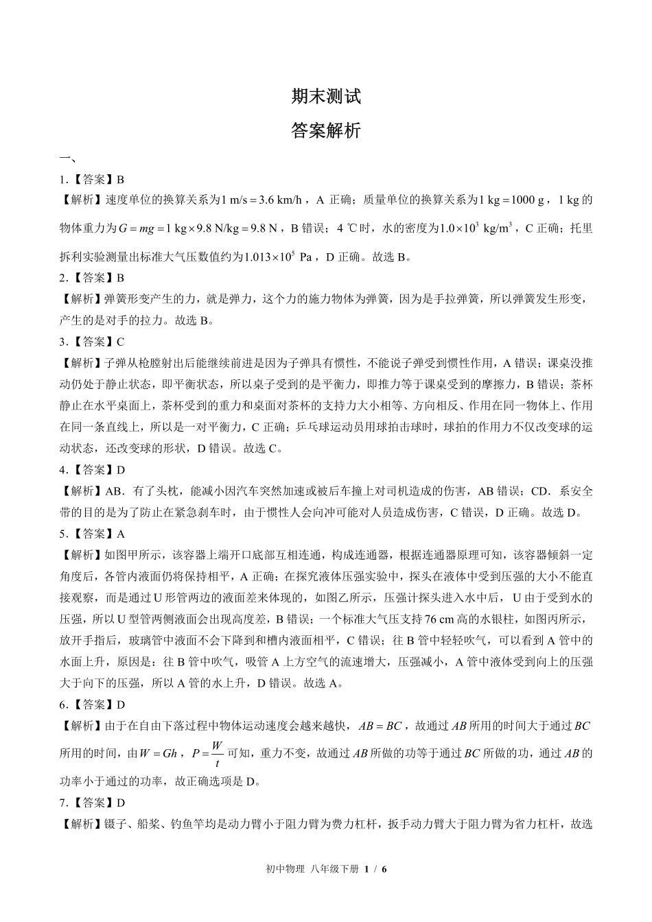814-教科版-初中物理八年级下册期末测试试卷含答案在前.pdf_第1页