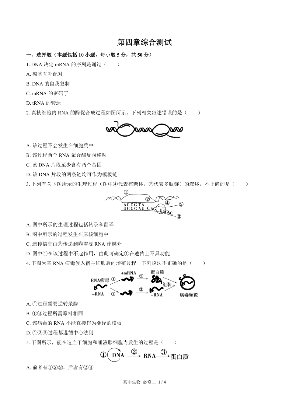 高中生物必修2遗传与进化第4章综合测试02含答案解析.pdf_第1页
