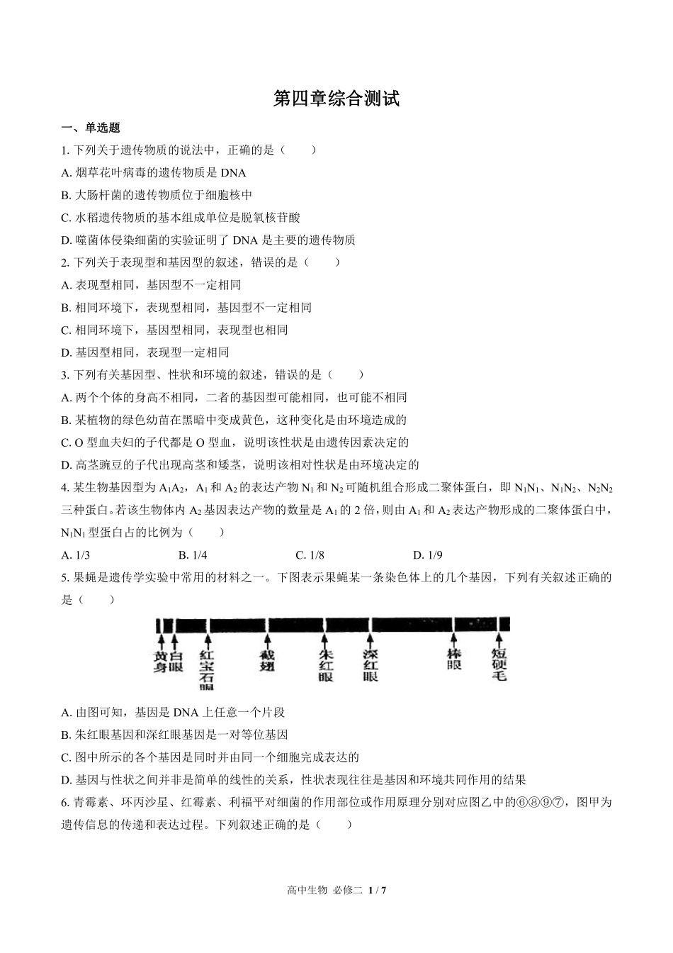 高中生物必修2遗传与进化第4章综合测试01含答案解析.pdf_第1页