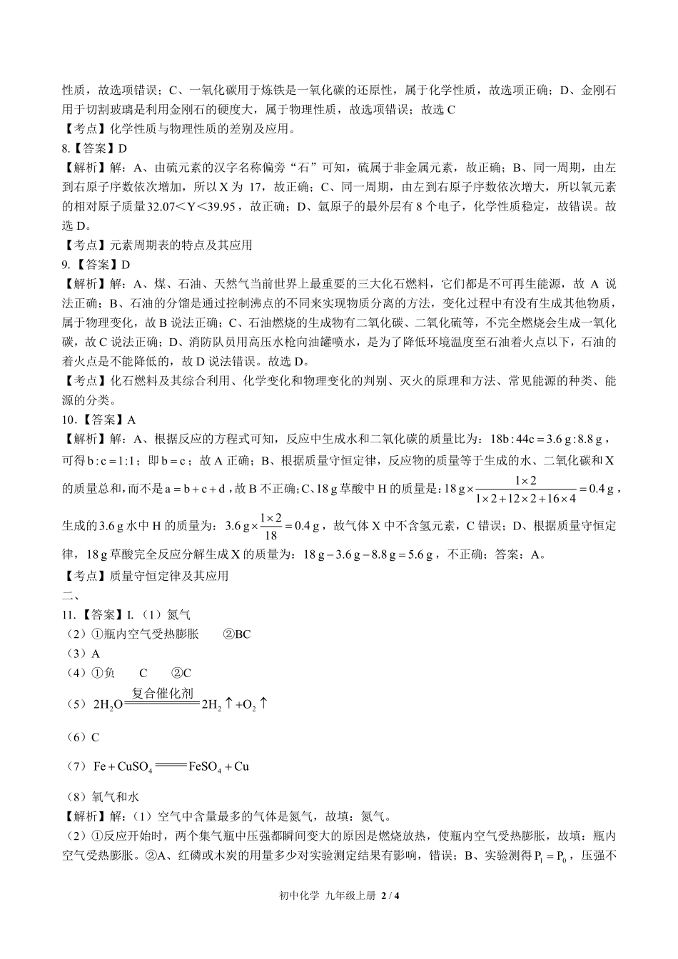 811-科粤版-初中化学九年级上册期末测试试卷含答案在前.pdf_第2页