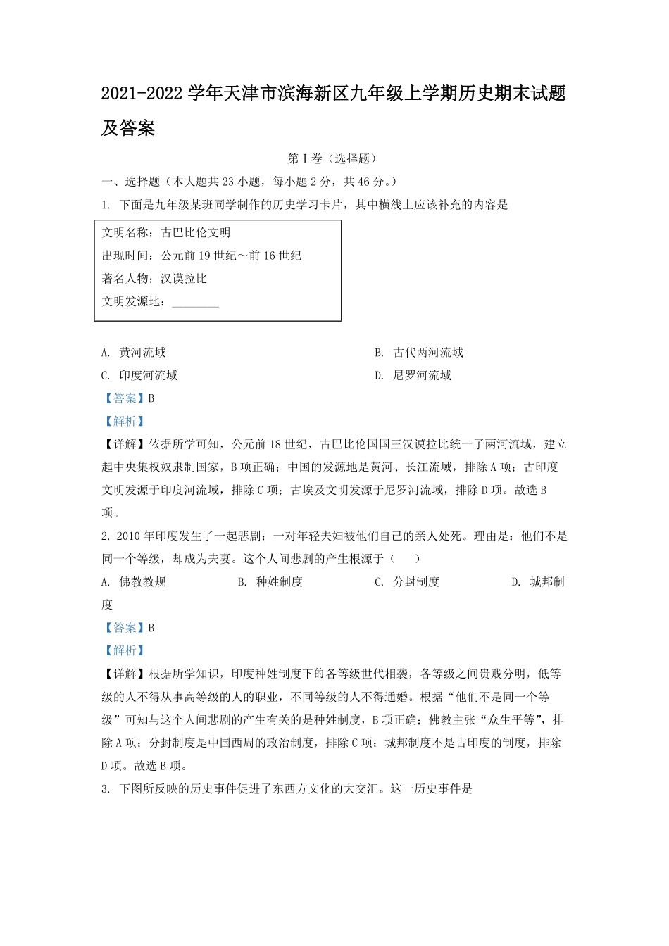 2021-2022学年天津市滨海新区九年级上学期历史期末试题及答案.pdf_第1页