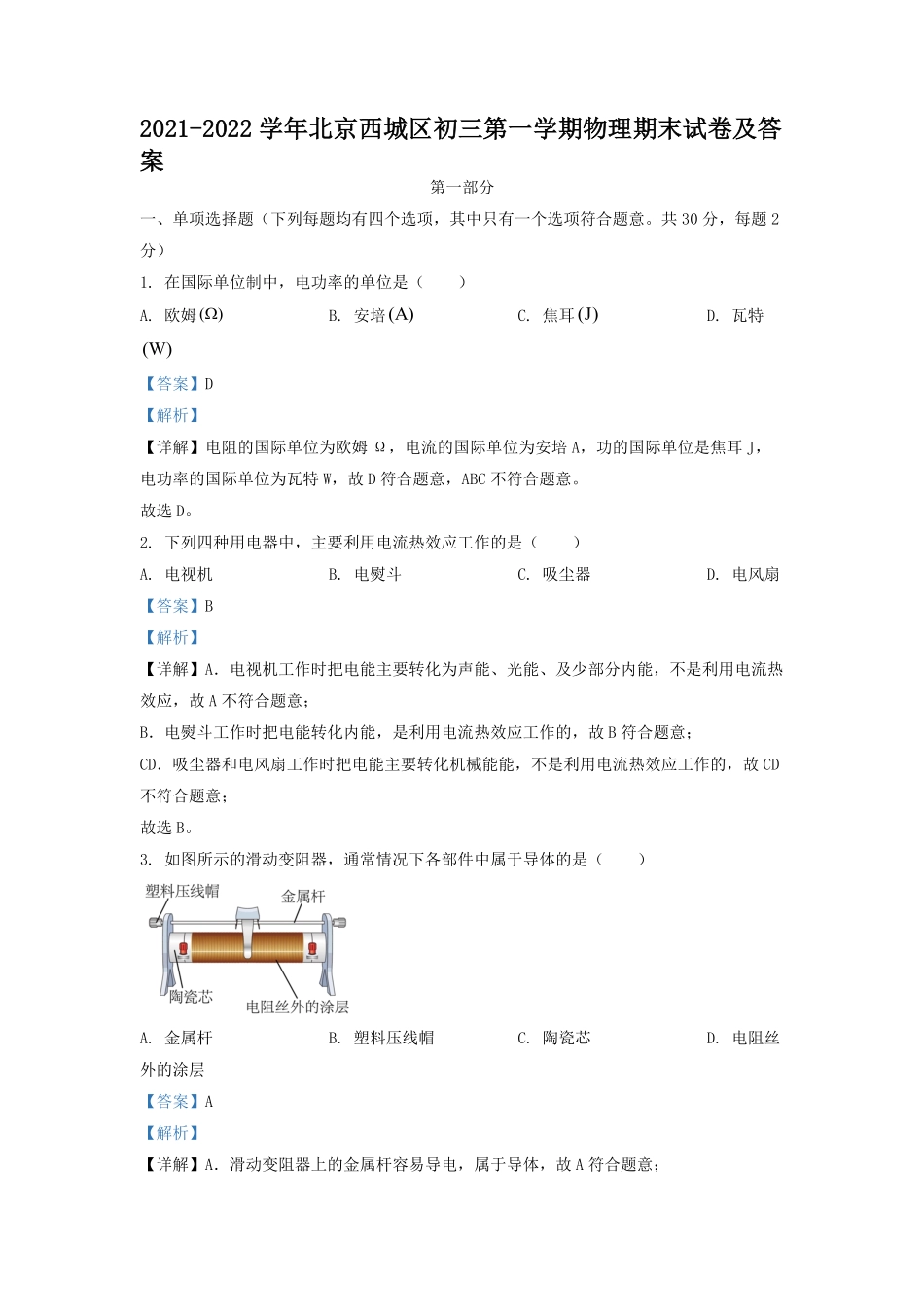 2021-2022学年北京西城区初三第一学期物理期末试卷及答案.pdf_第1页
