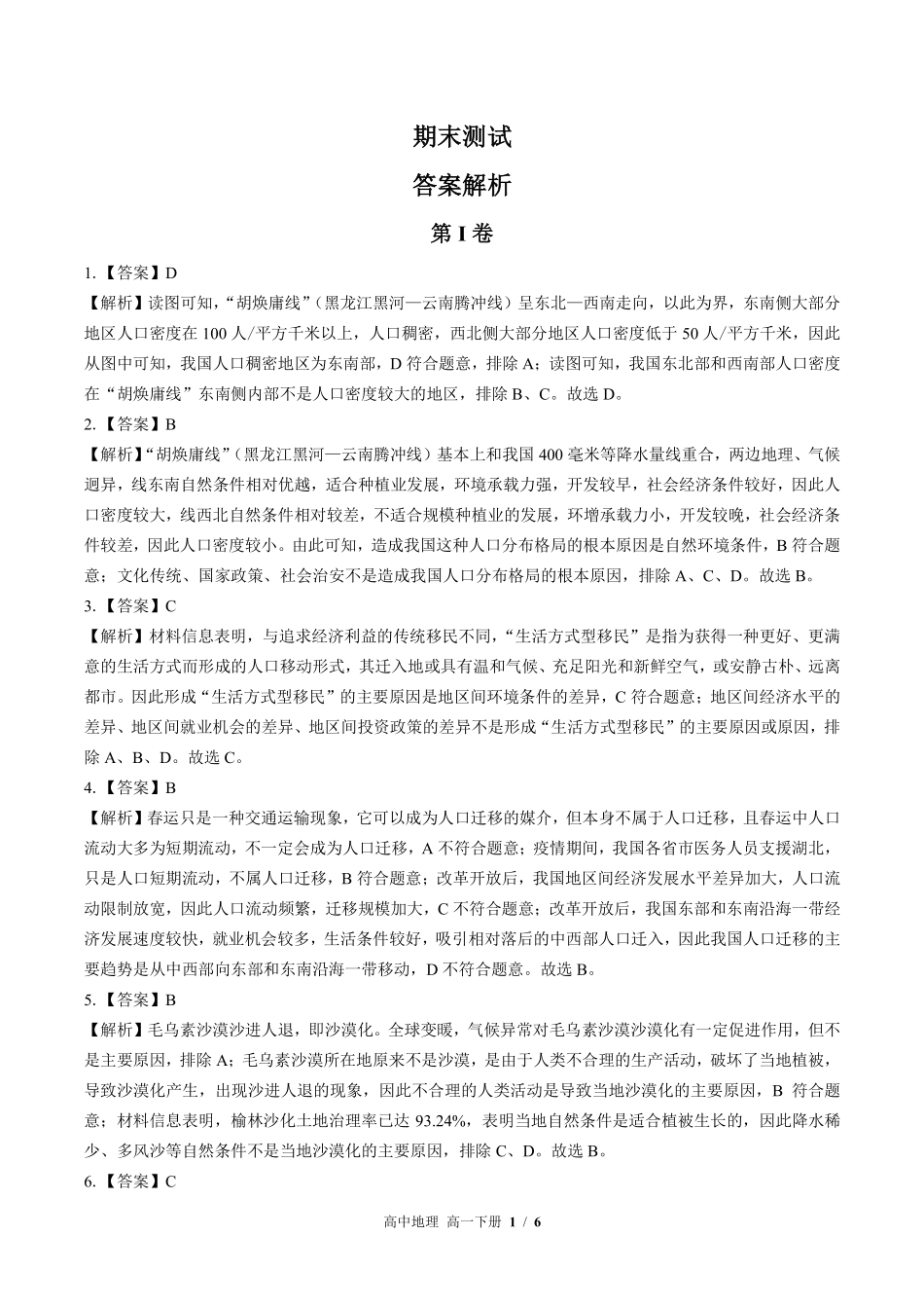 804-鲁教版-高中地理高一年级下册期末测试试卷含答案在前.pdf_第1页