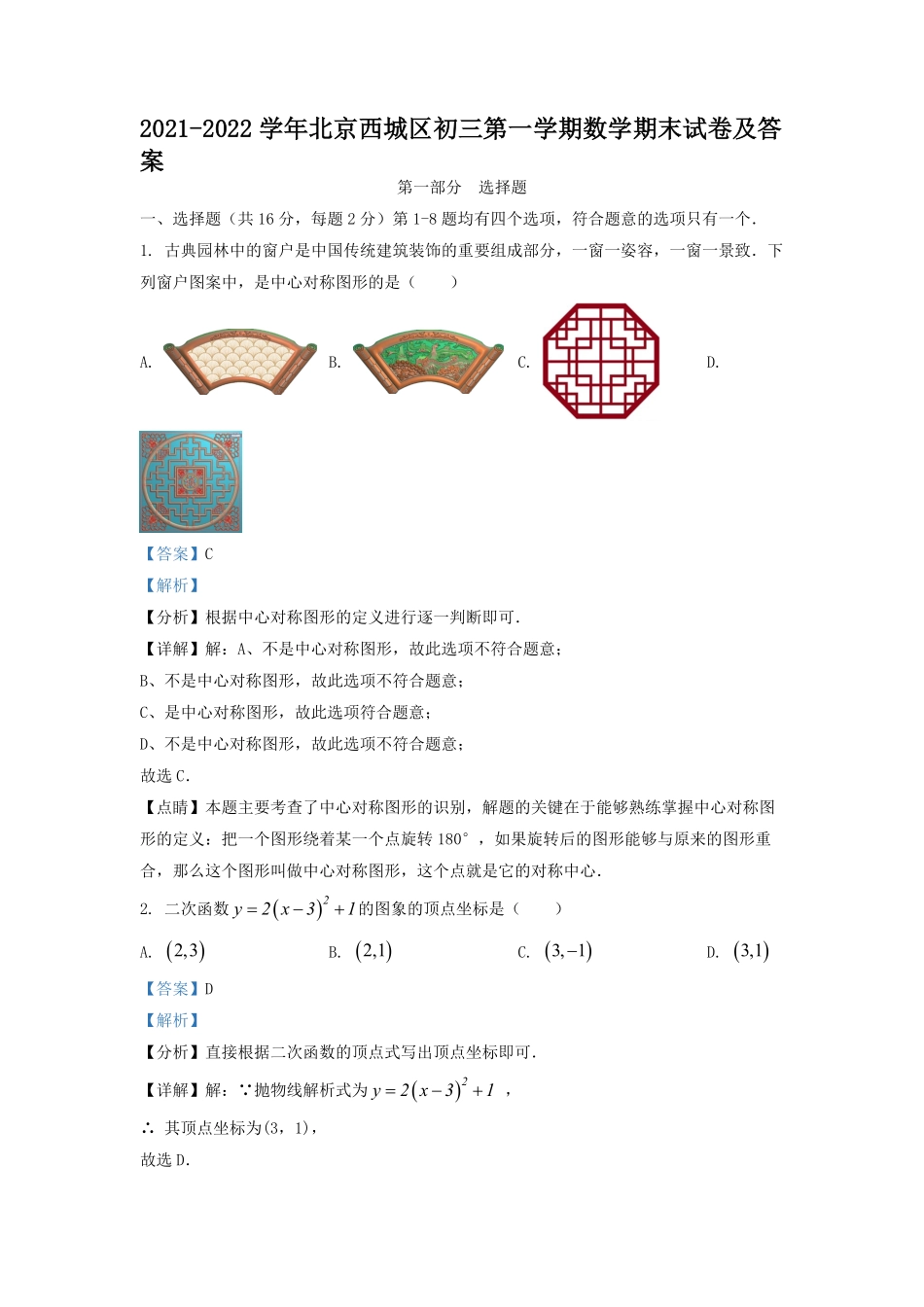 2021-2022学年北京西城区初三第一学期数学期末试卷及答案.pdf_第1页