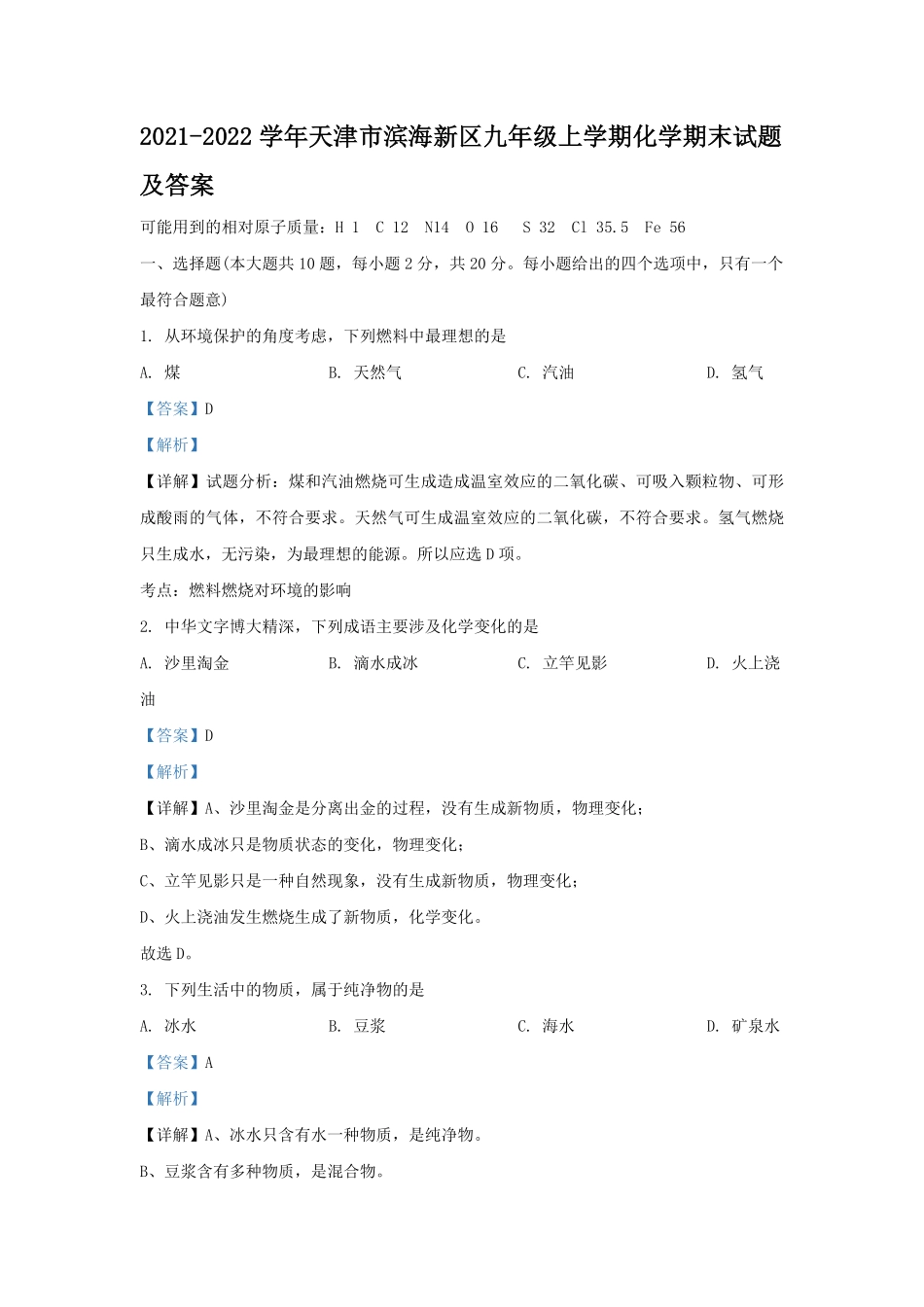 2021-2022学年天津市滨海新区九年级上学期化学期末试题及答案.pdf_第1页