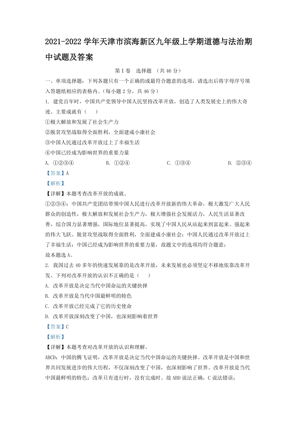 2021-2022学年天津市滨海新区九年级上学期道德与法治期中试题及答案.pdf_第1页