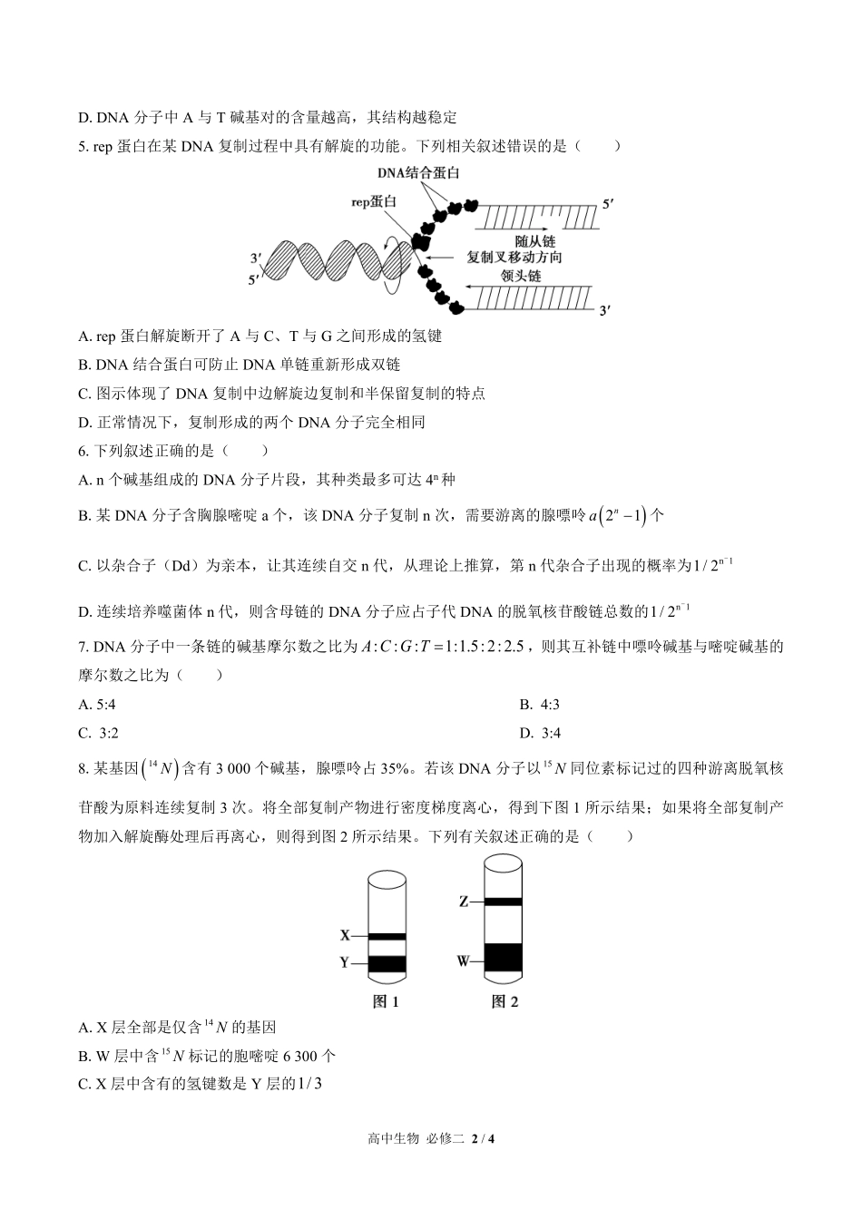 高中生物必修2遗传与进化第3章综合测试02含答案解析.pdf_第2页