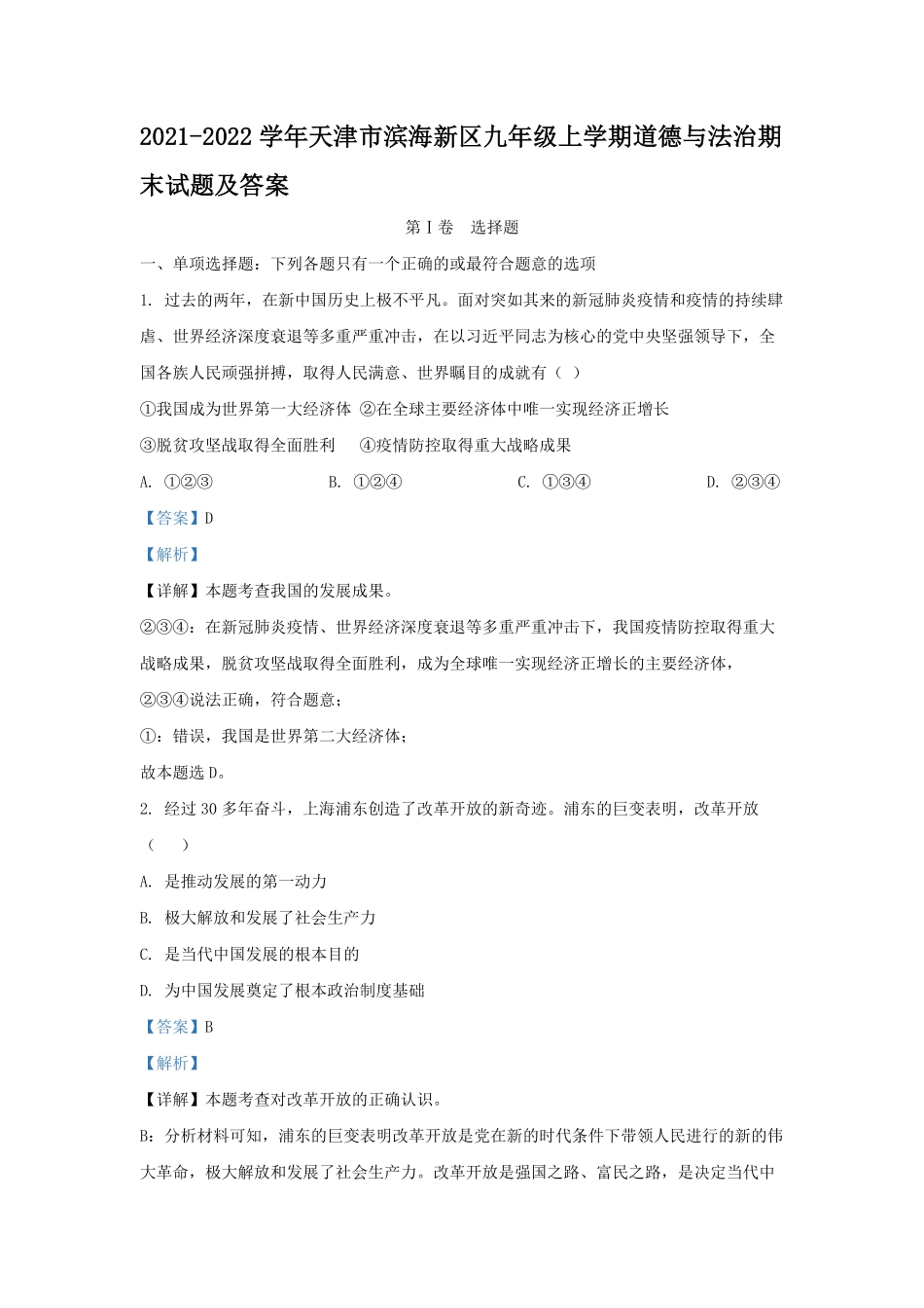 2021-2022学年天津市滨海新区九年级上学期道德与法治期末试题及答案.pdf_第1页