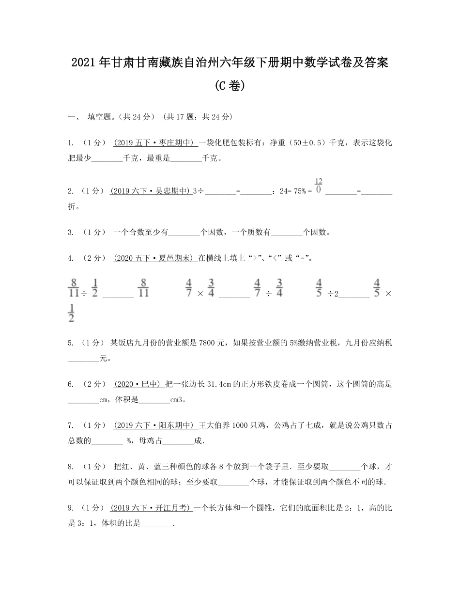 2021年甘肃甘南藏族自治州六年级下册期中数学试卷(C卷)及答案.pdf_第1页