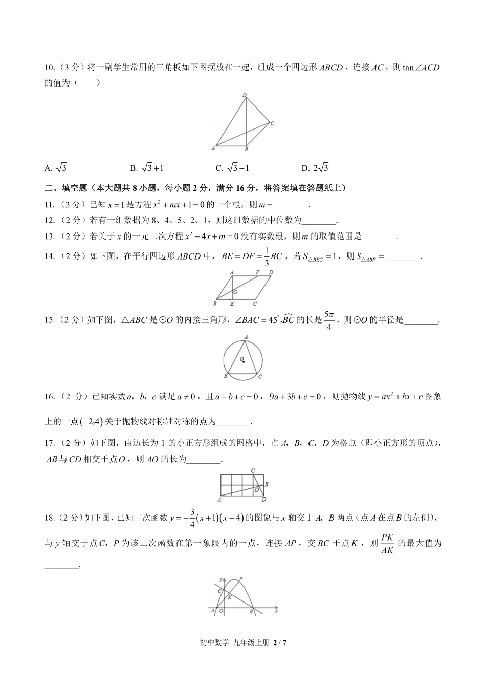 苏科版初中数学九年级上册期末测试03含答案解析.pdf_第2页