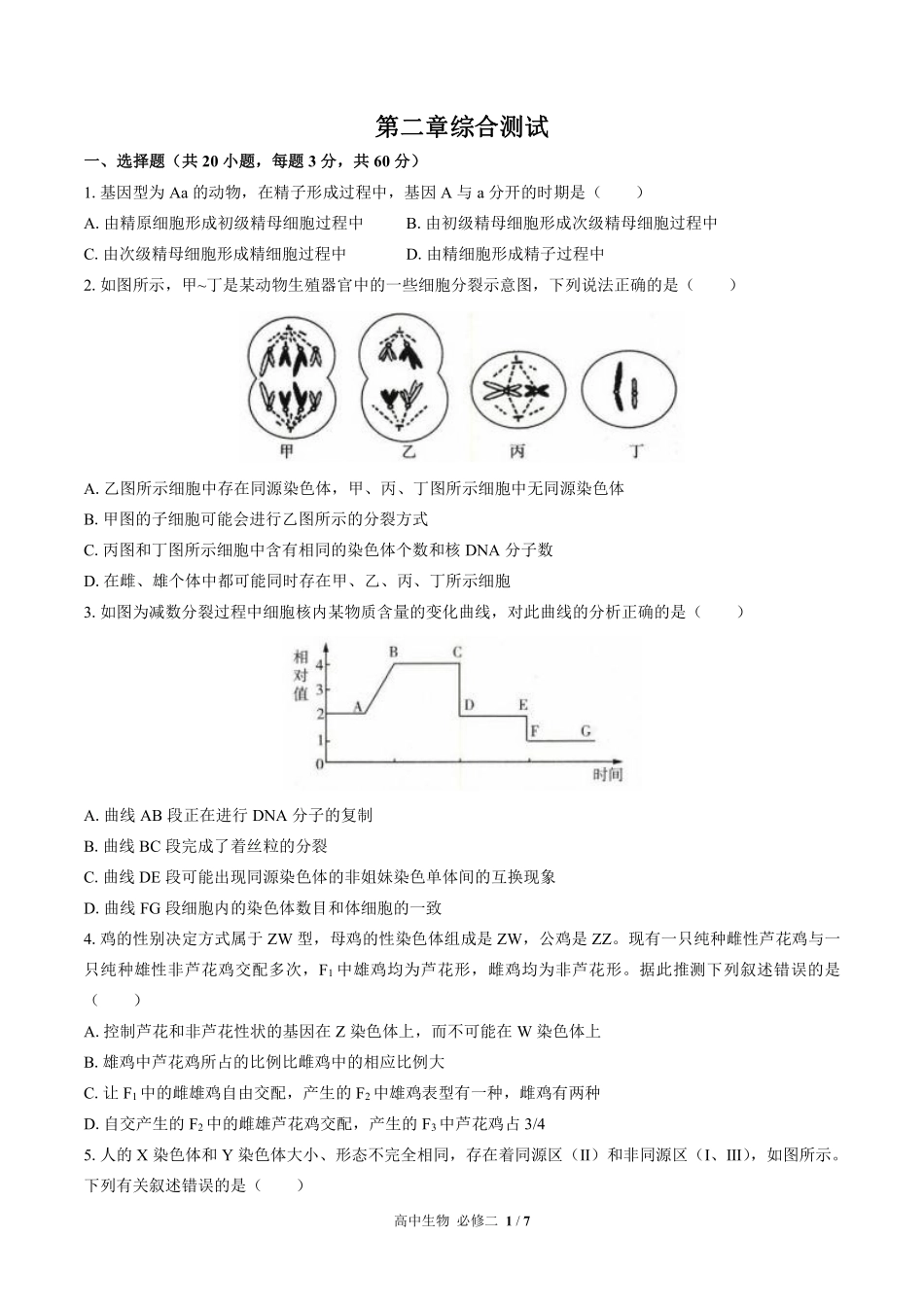 高中生物必修2遗传与进化第2章综合测试03含答案解析.pdf_第1页