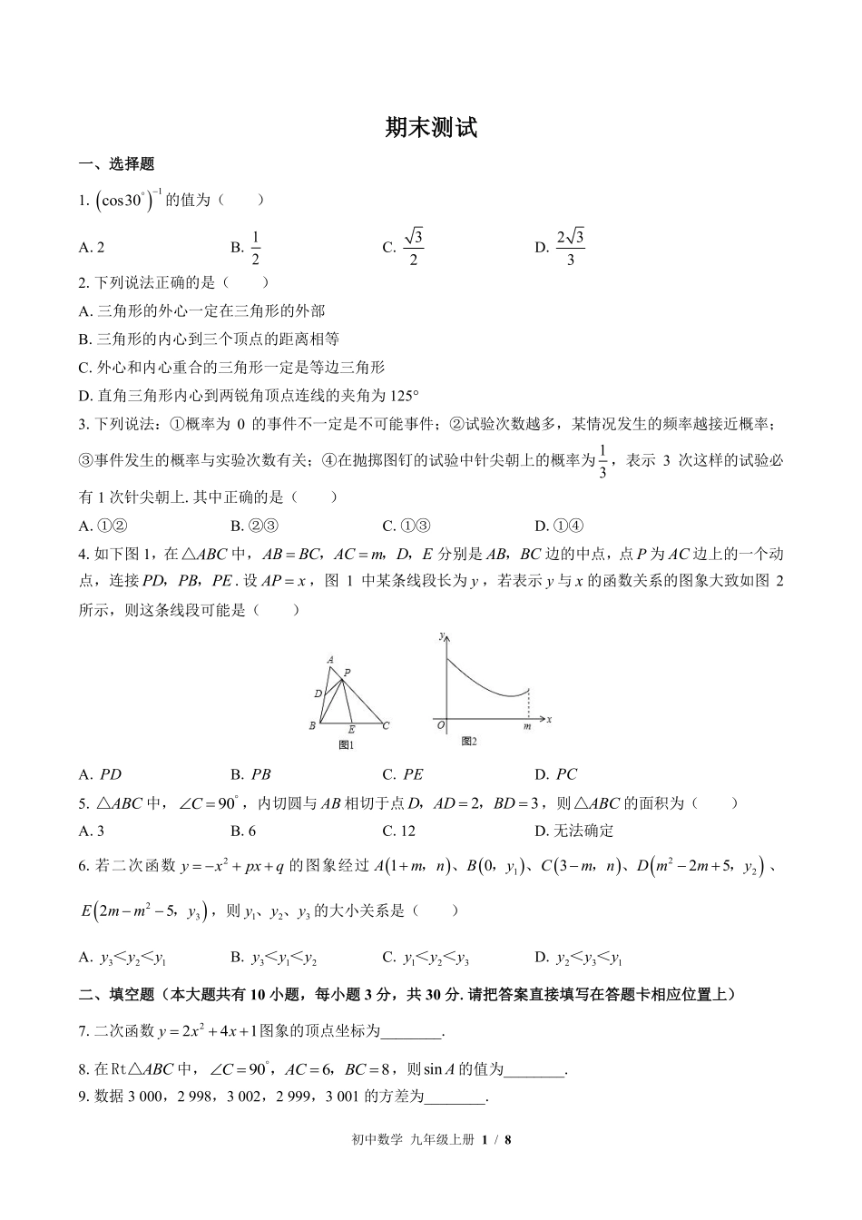 苏科版初中数学九年级上册期末测试01含答案解析.pdf_第1页