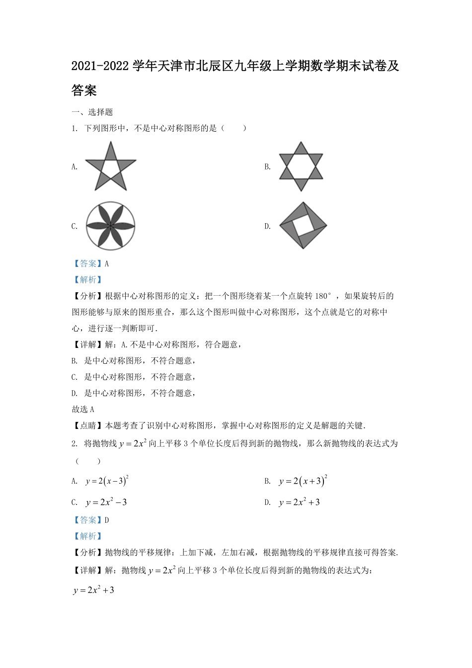 2021-2022学年天津市北辰区九年级上学期数学期末试卷及答案.pdf_第1页