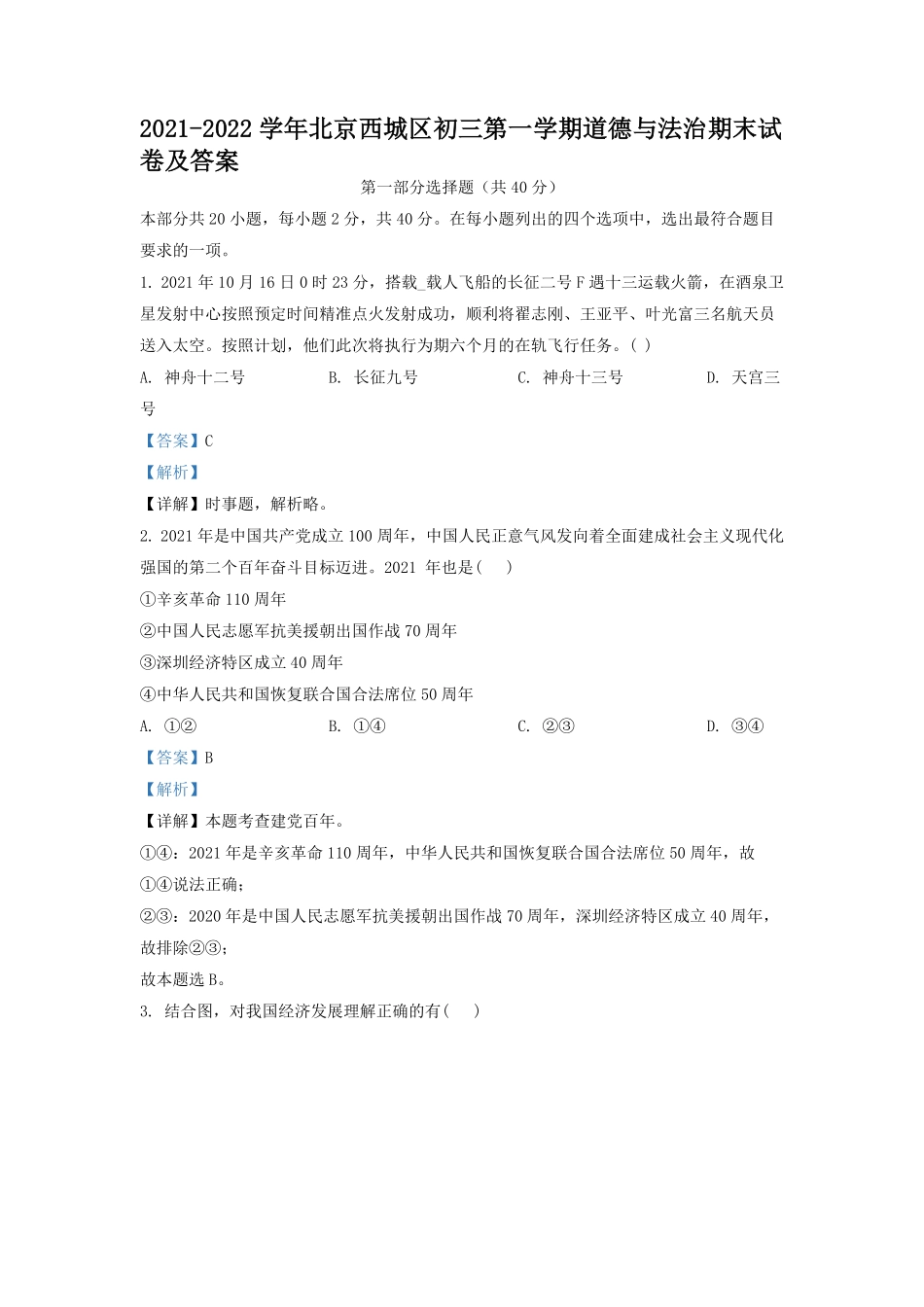 2021-2022学年北京西城区初三第一学期道德与法治期末试卷及答案.pdf_第1页