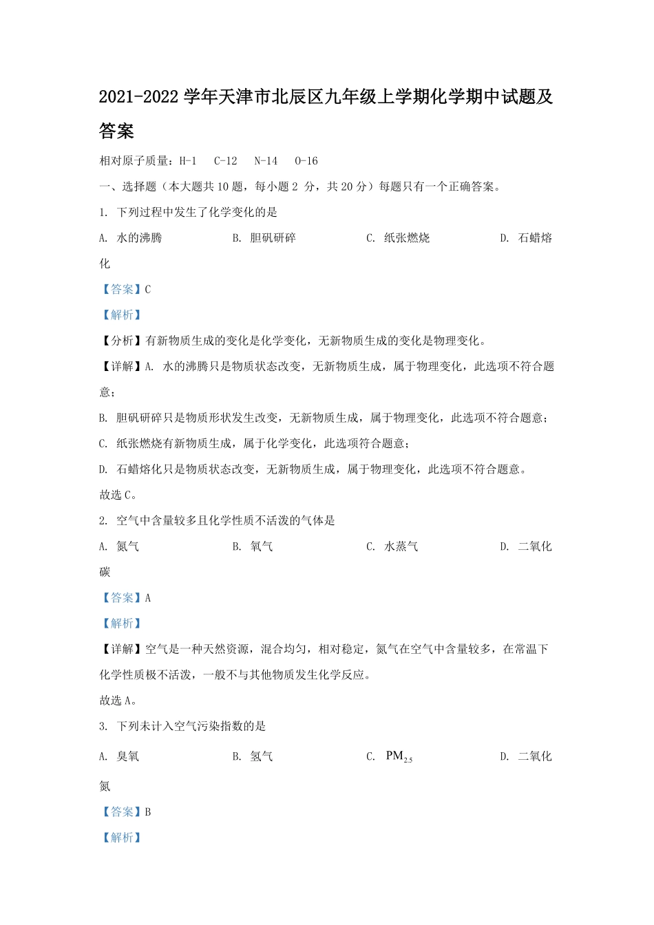 2021-2022学年天津市北辰区九年级上学期化学期中试题及答案.pdf_第1页