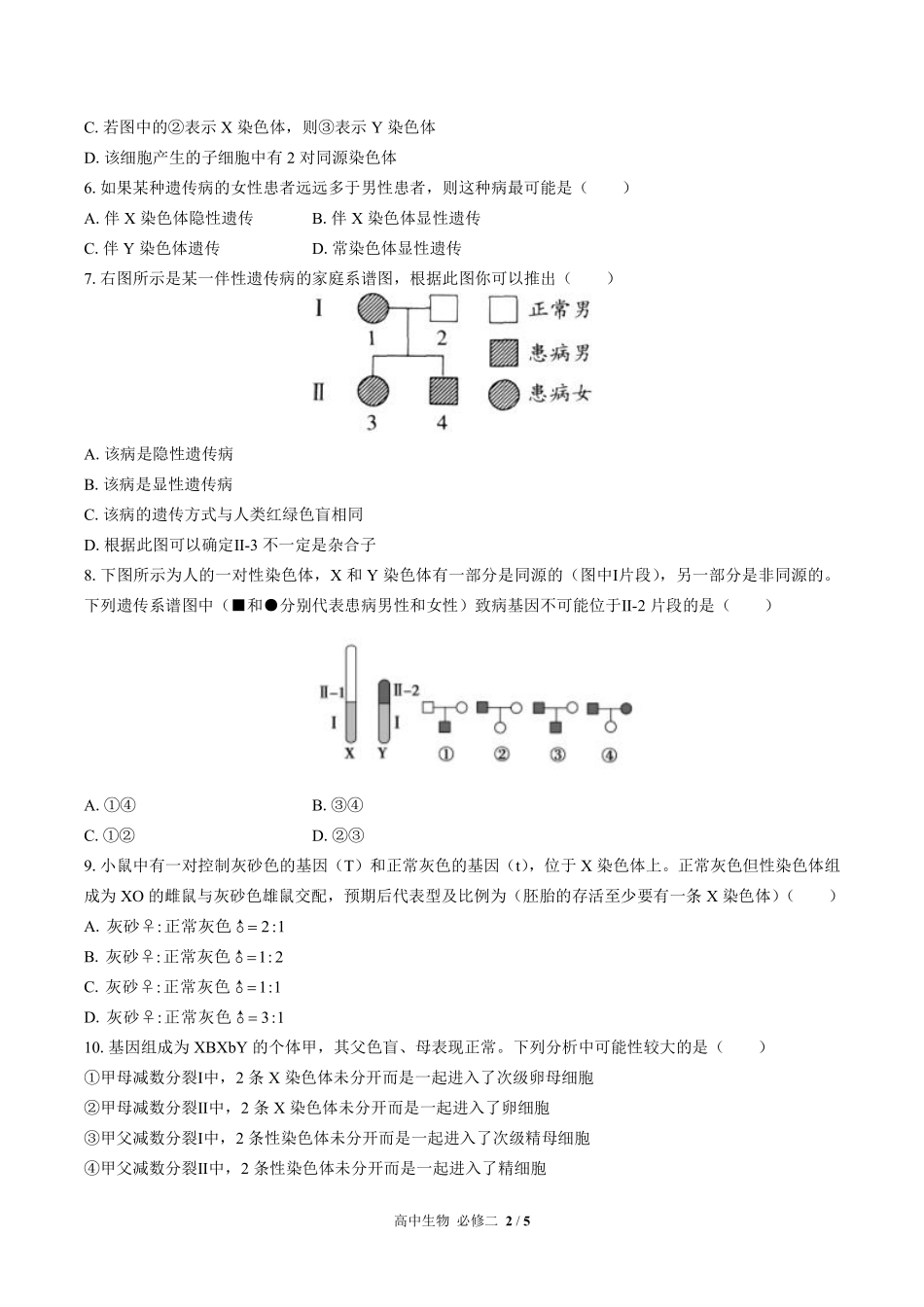 高中生物必修2遗传与进化第2章综合测试01含答案解析.pdf_第2页