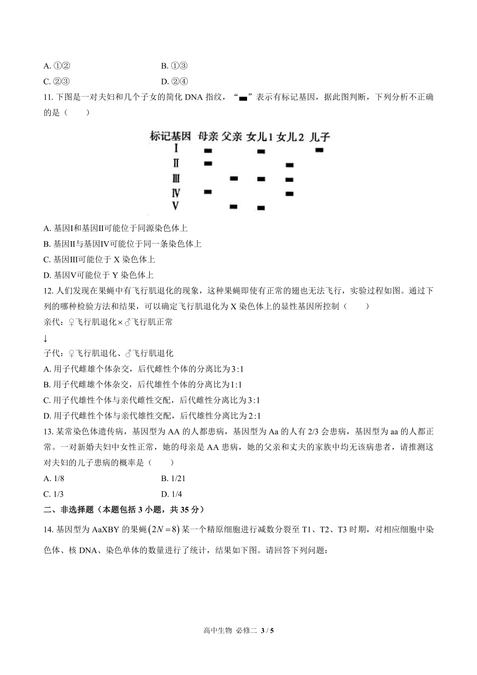 高中生物必修2遗传与进化第2章综合测试01含答案解析.pdf_第3页