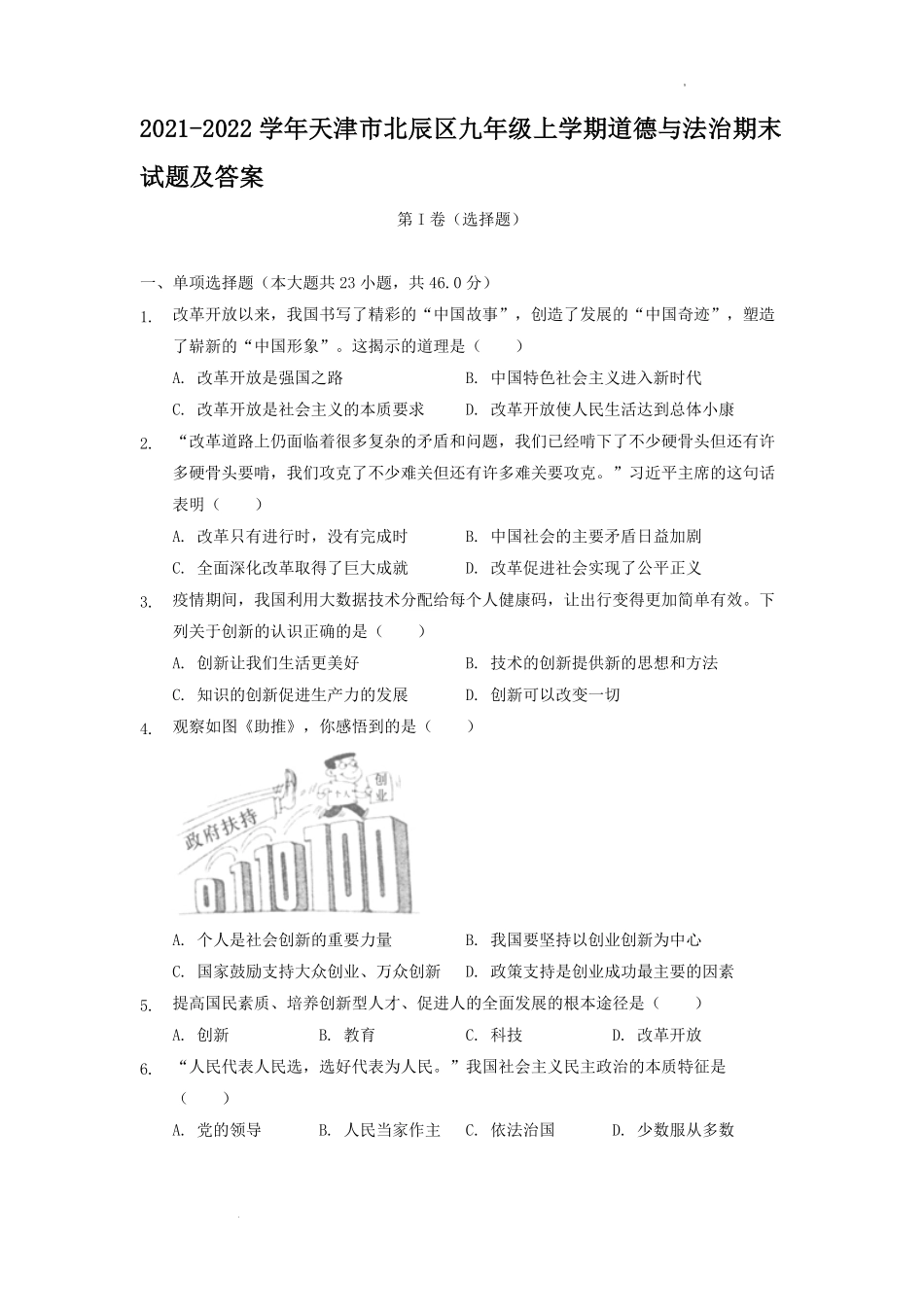 2021-2022学年天津市北辰区九年级上学期道德与法治期末试题及答案.pdf_第1页