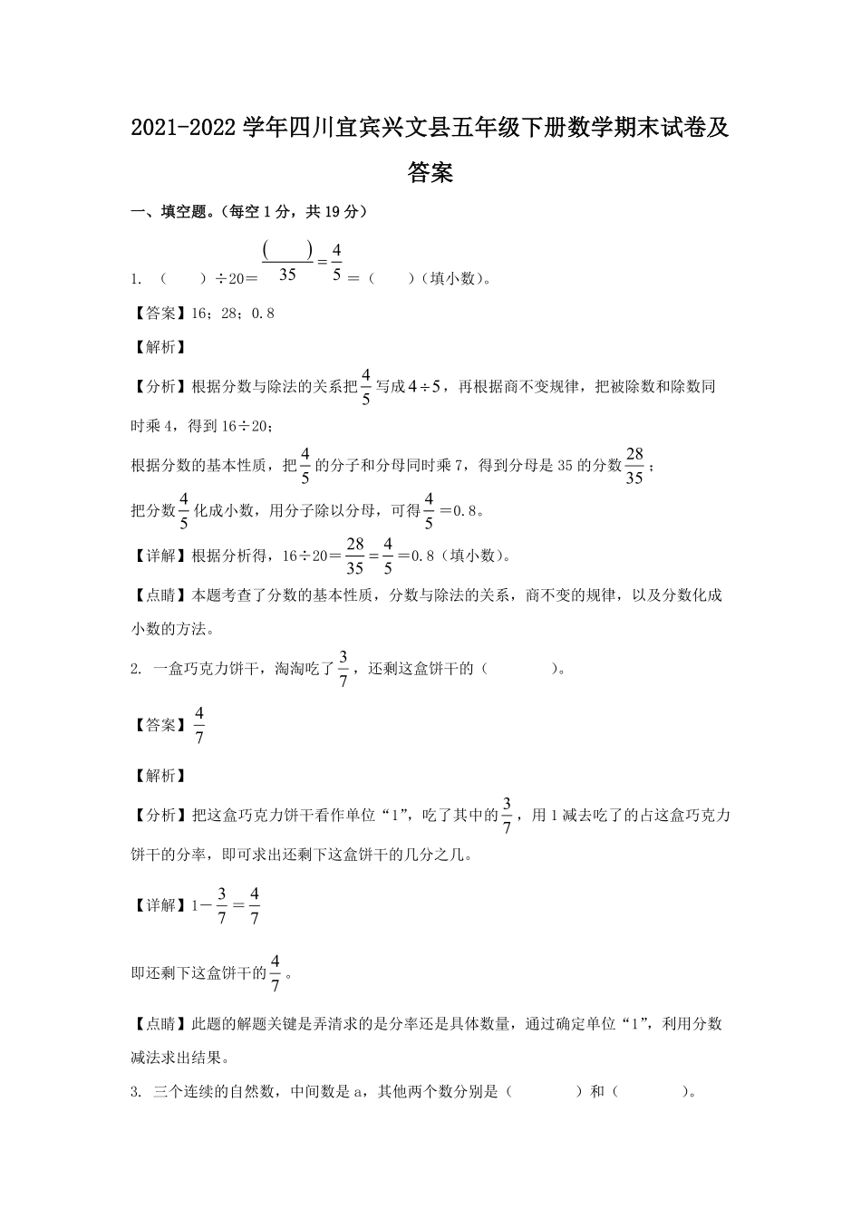 2021-2022学年四川宜宾兴文县五年级下册数学期末试卷及答案.pdf_第1页