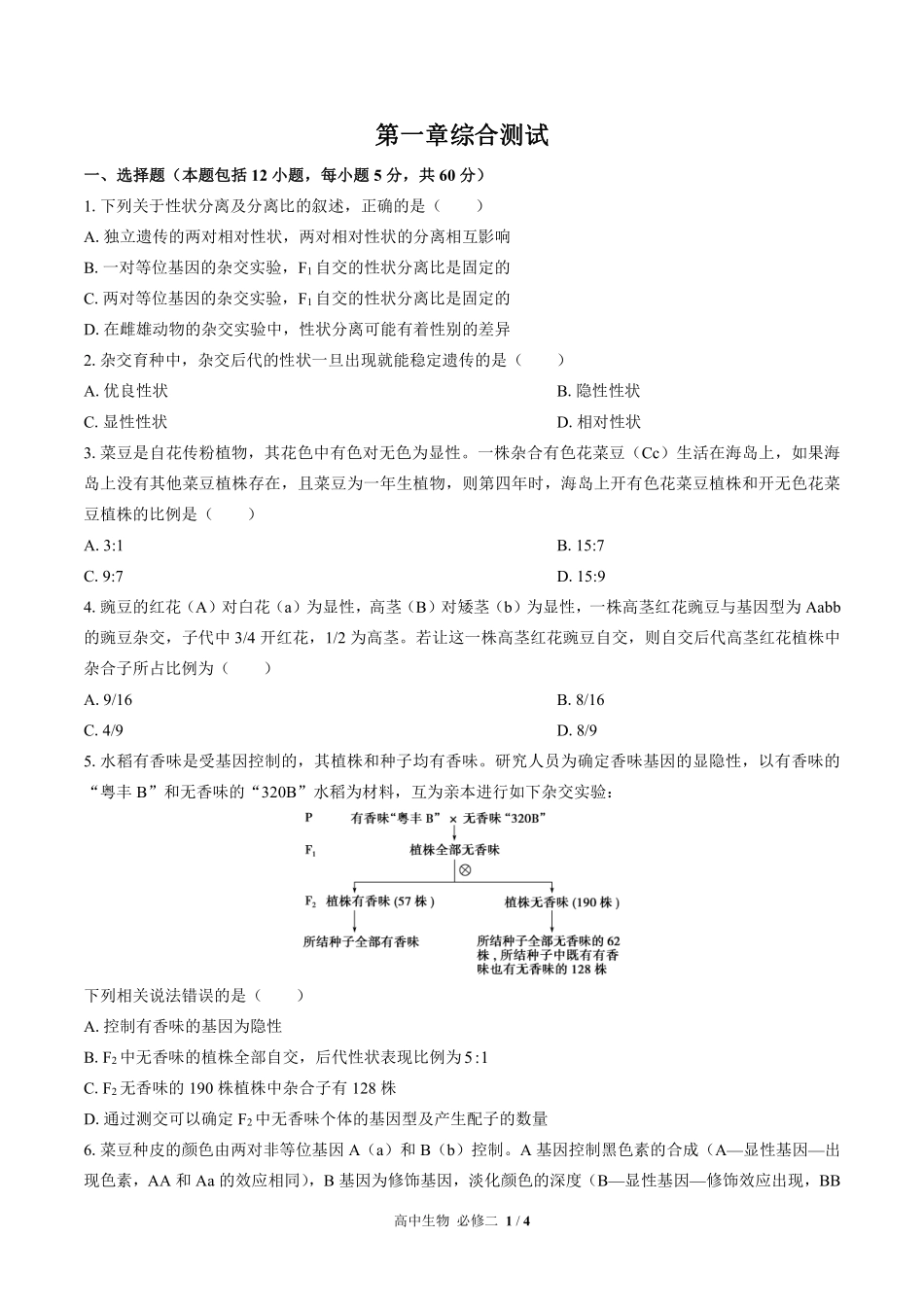 高中生物必修2遗传与进化第1章综合测试01含答案解析.pdf_第1页