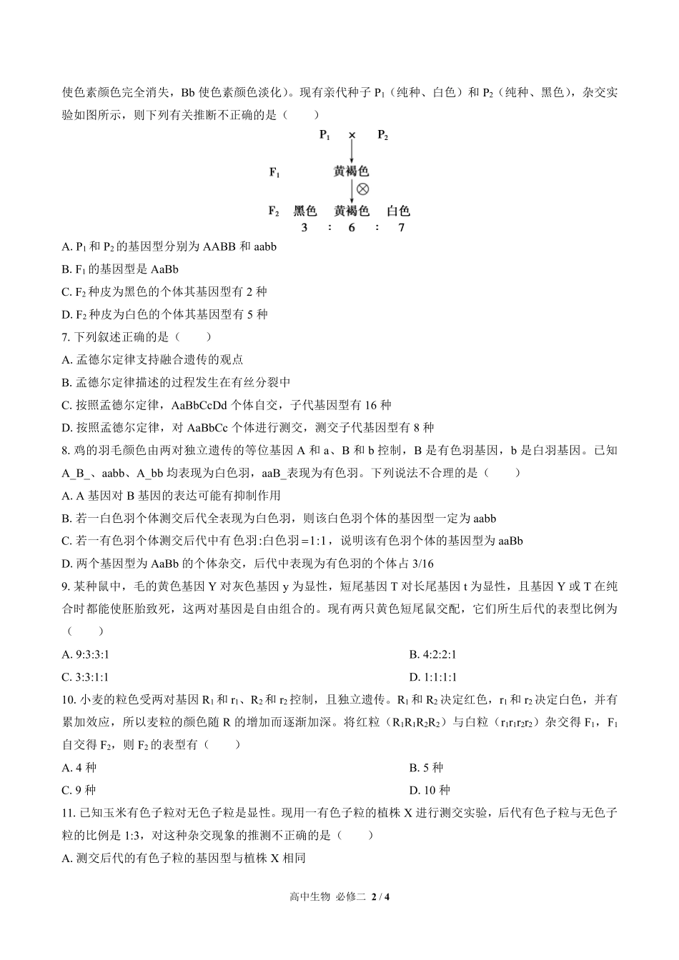 高中生物必修2遗传与进化第1章综合测试01含答案解析.pdf_第2页