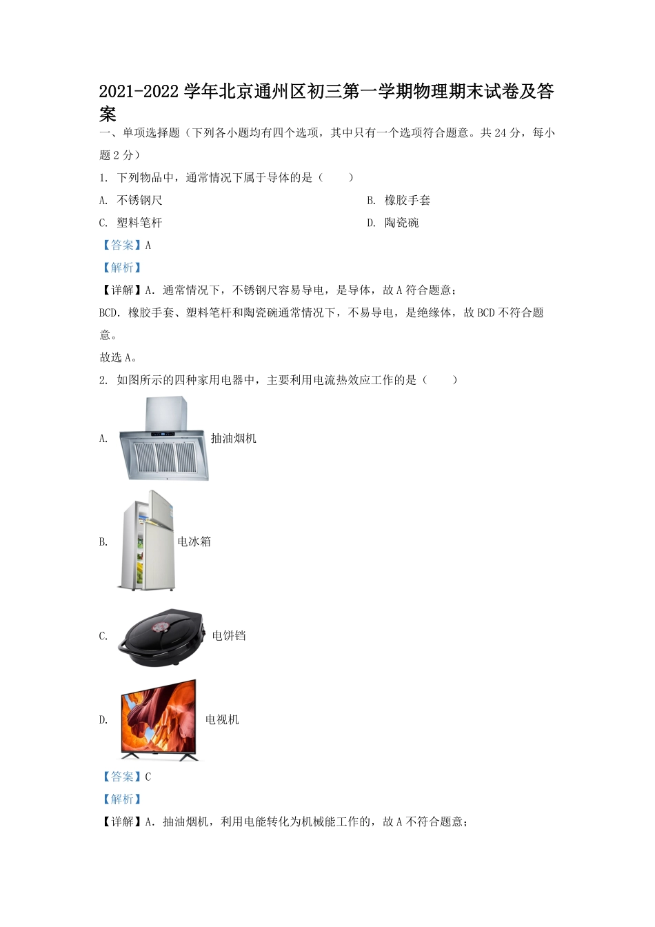 2021-2022学年北京通州区初三第一学期物理期末试卷及答案.pdf_第1页