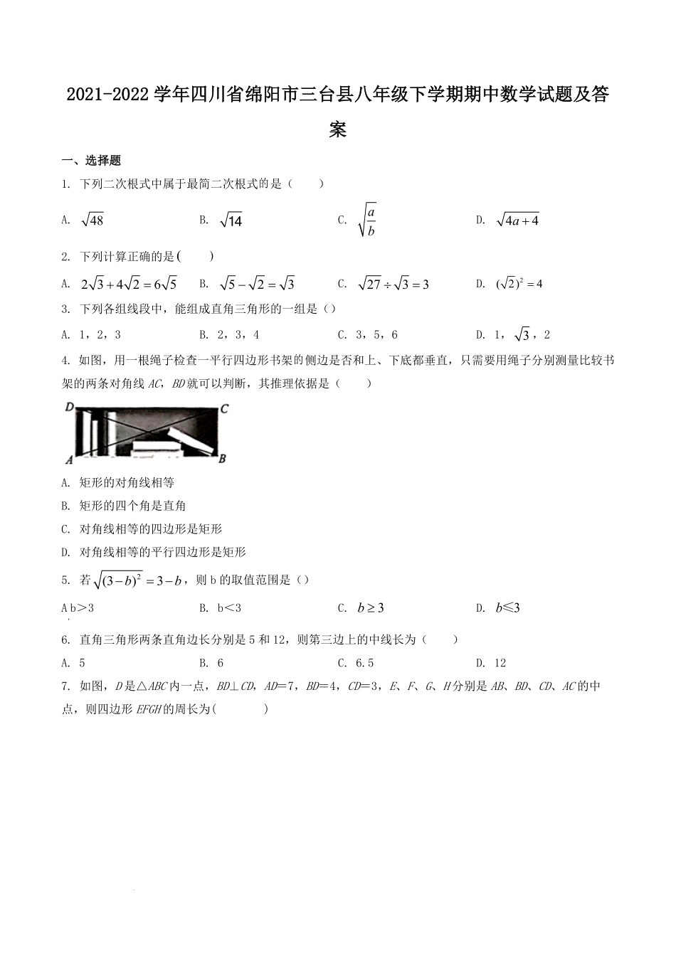 2021-2022学年四川省绵阳市三台县八年级下学期期中数学试题及答案.pdf_第1页