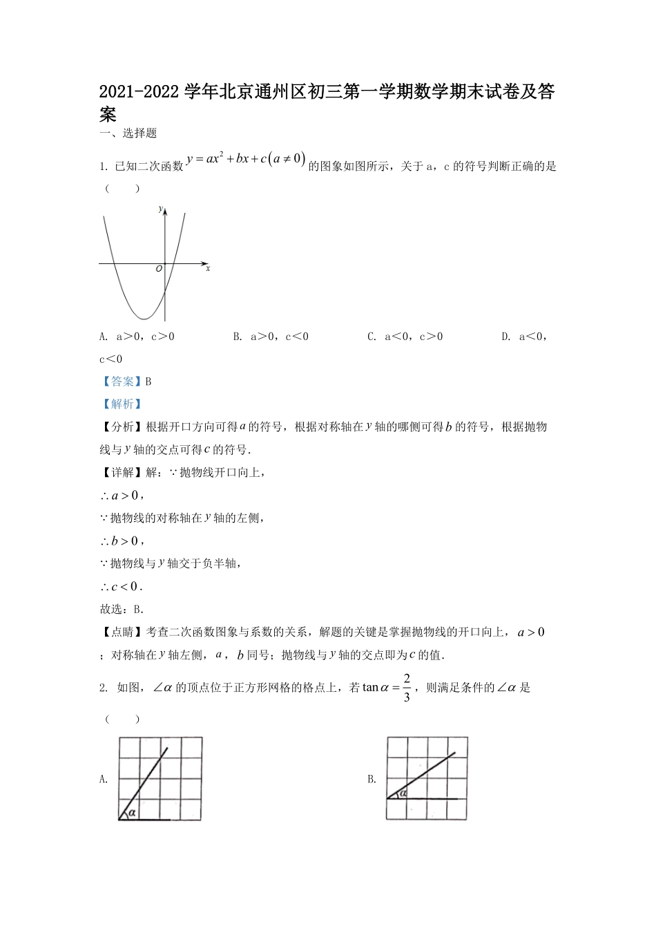 2021-2022学年北京通州区初三第一学期数学期末试卷及答案.pdf_第1页
